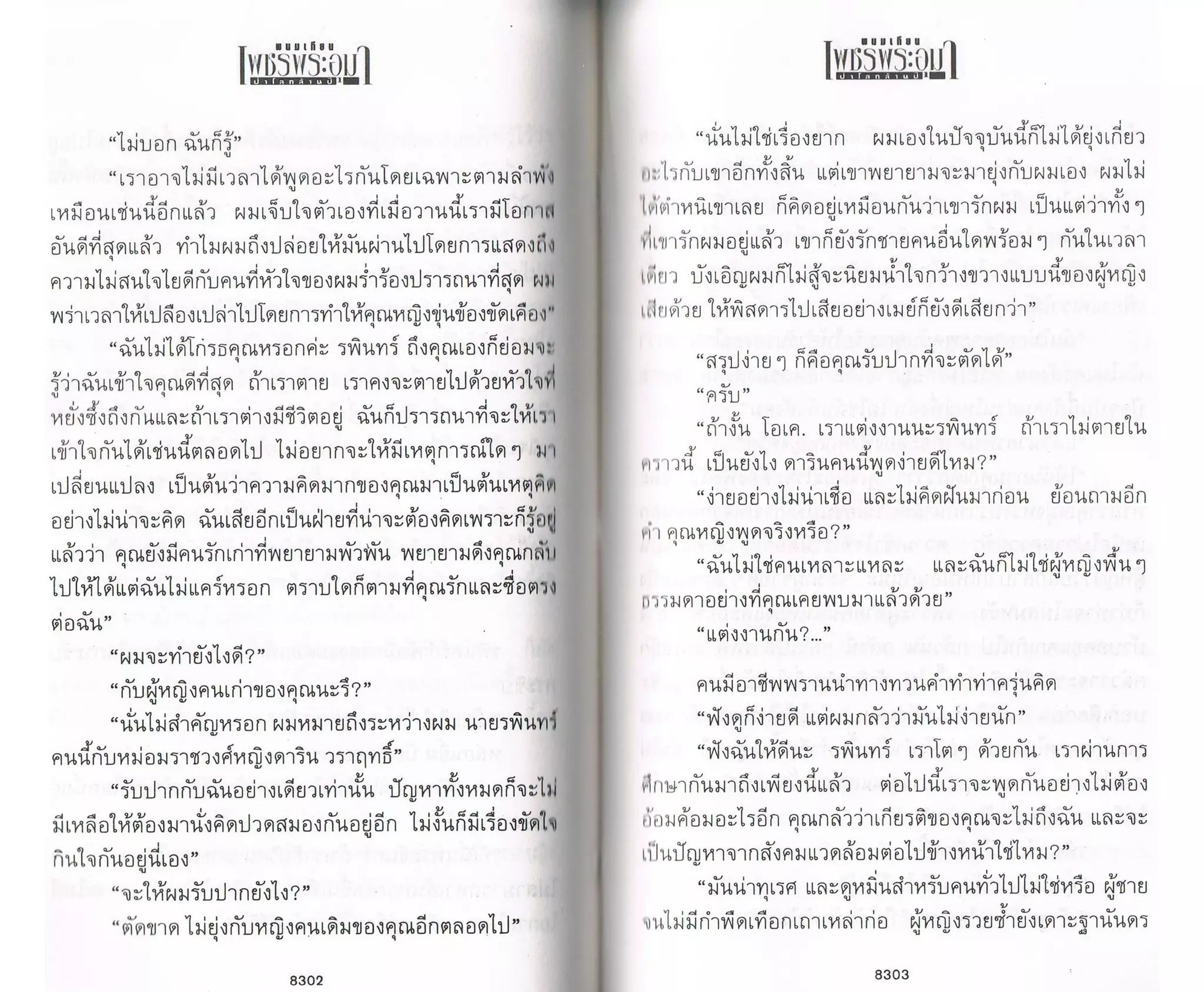 ป่าโลกล้านปี ๔