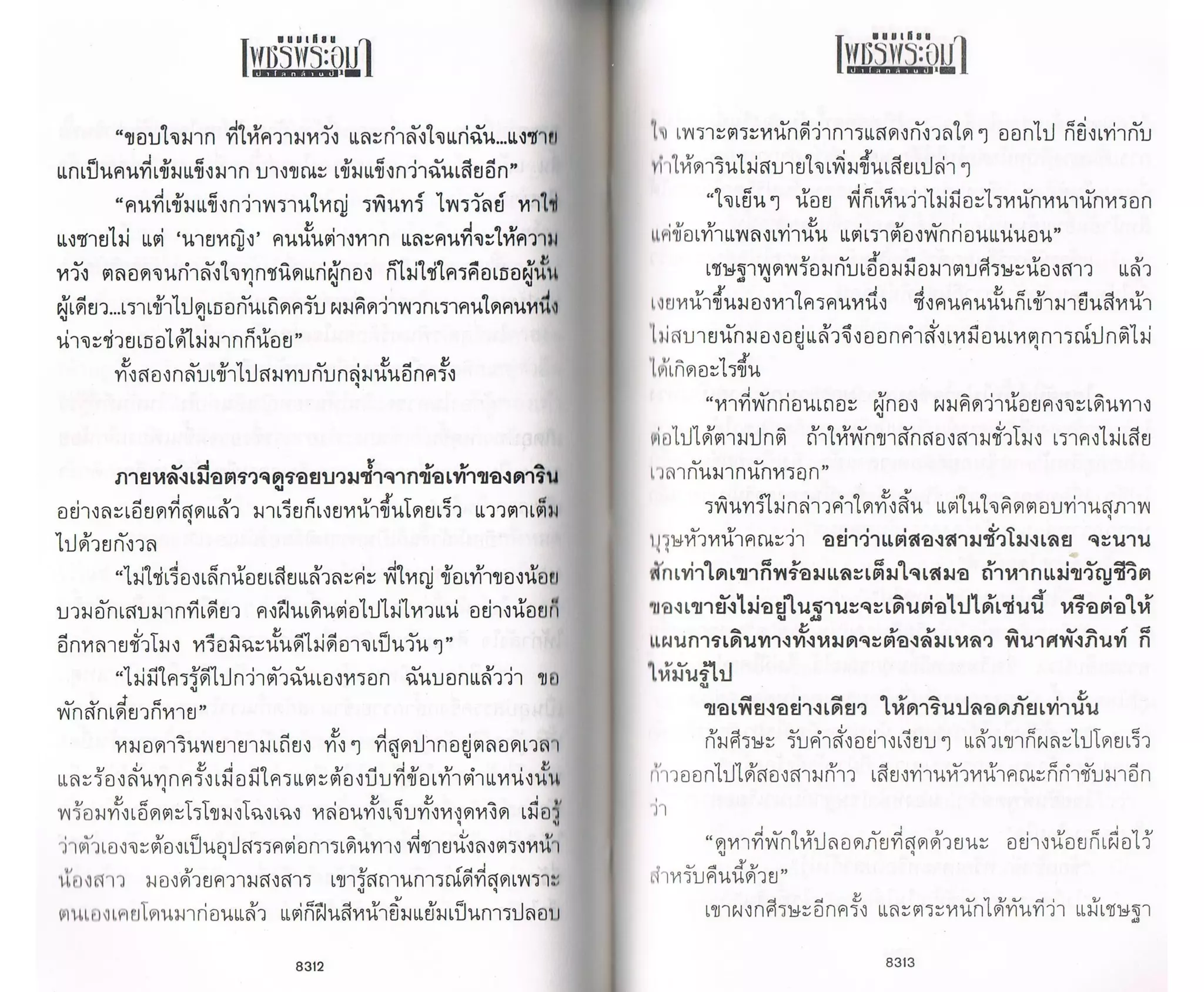 ป่าโลกล้านปี ๔