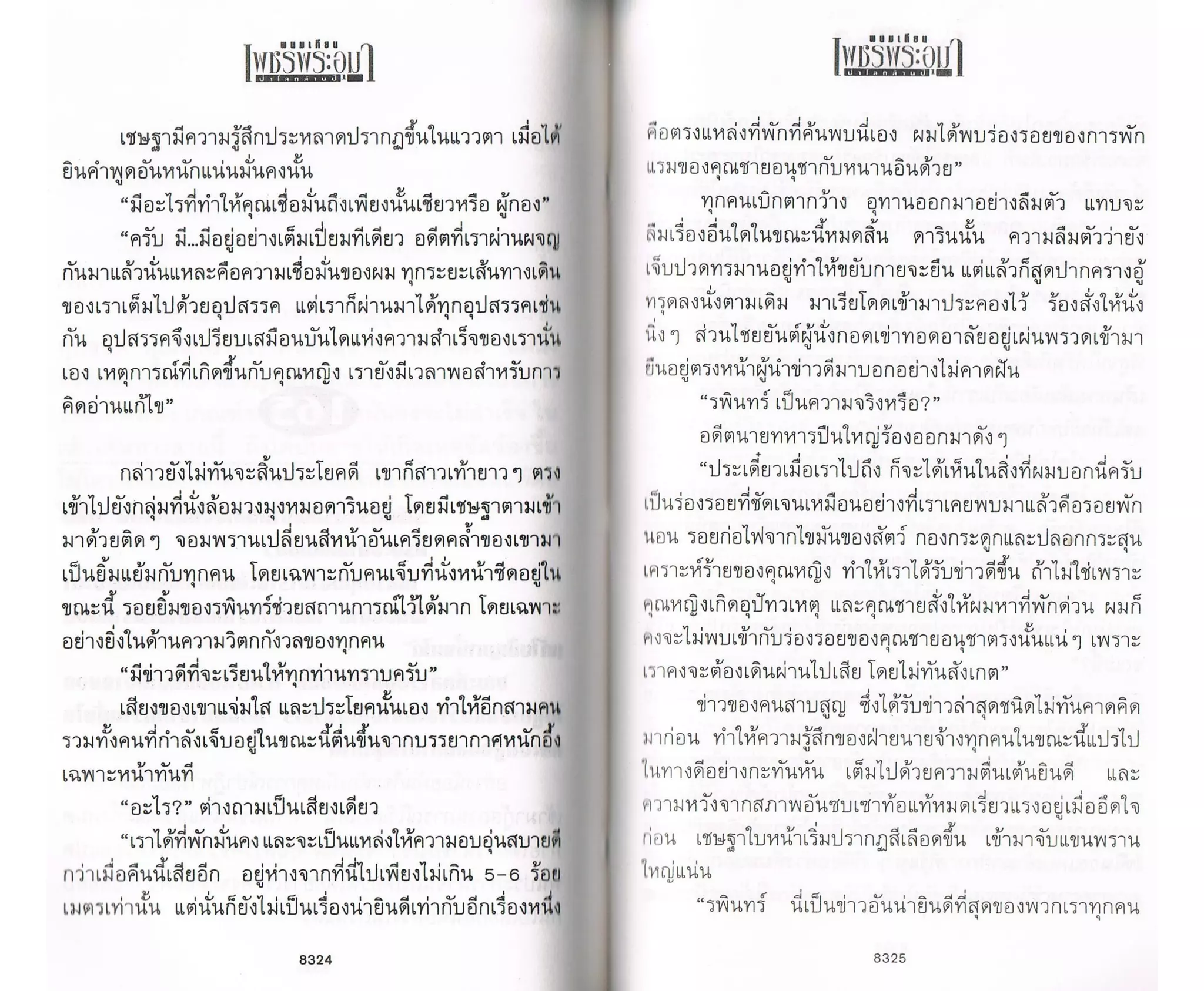 ป่าโลกล้านปี ๔