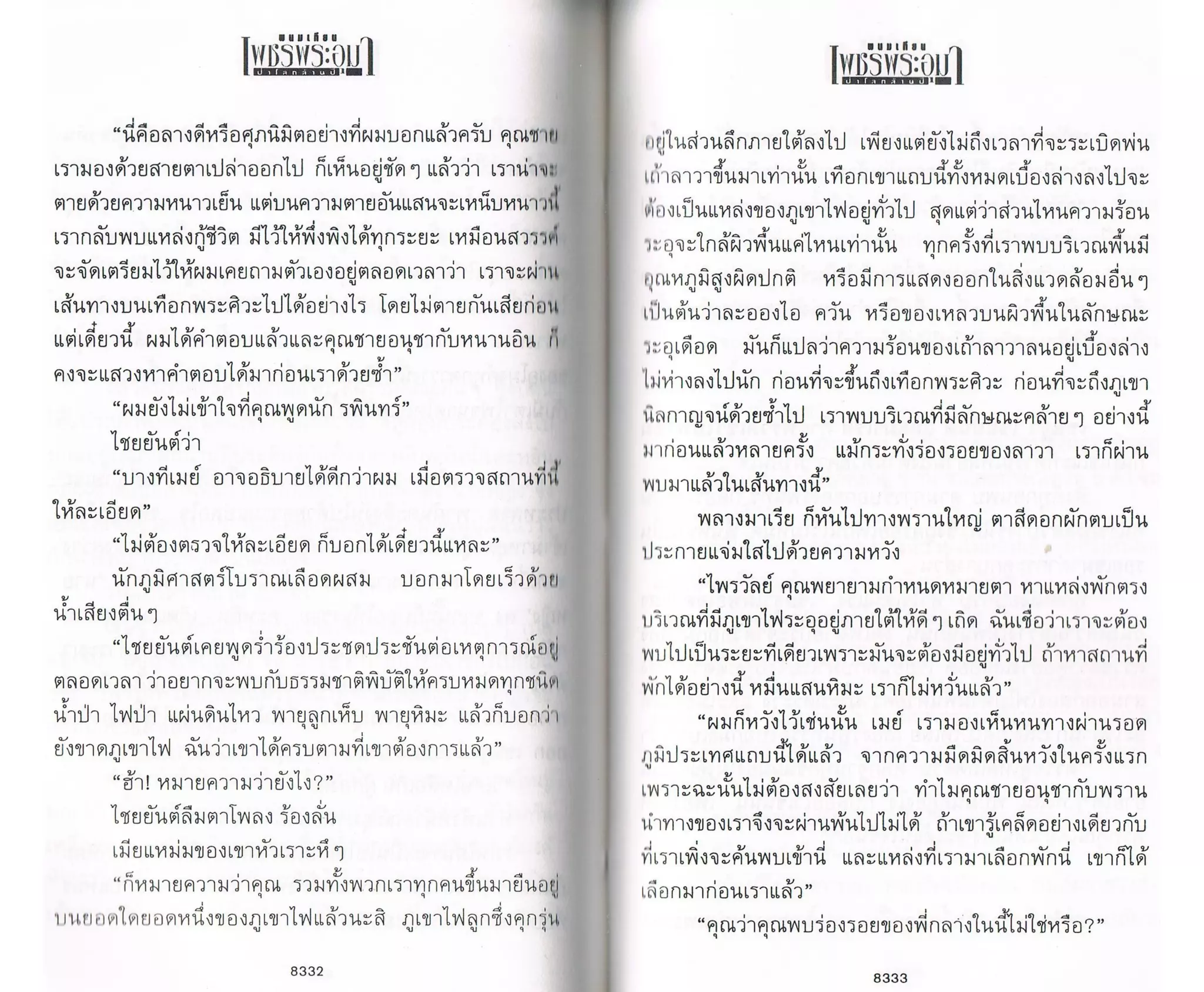 ป่าโลกล้านปี ๔