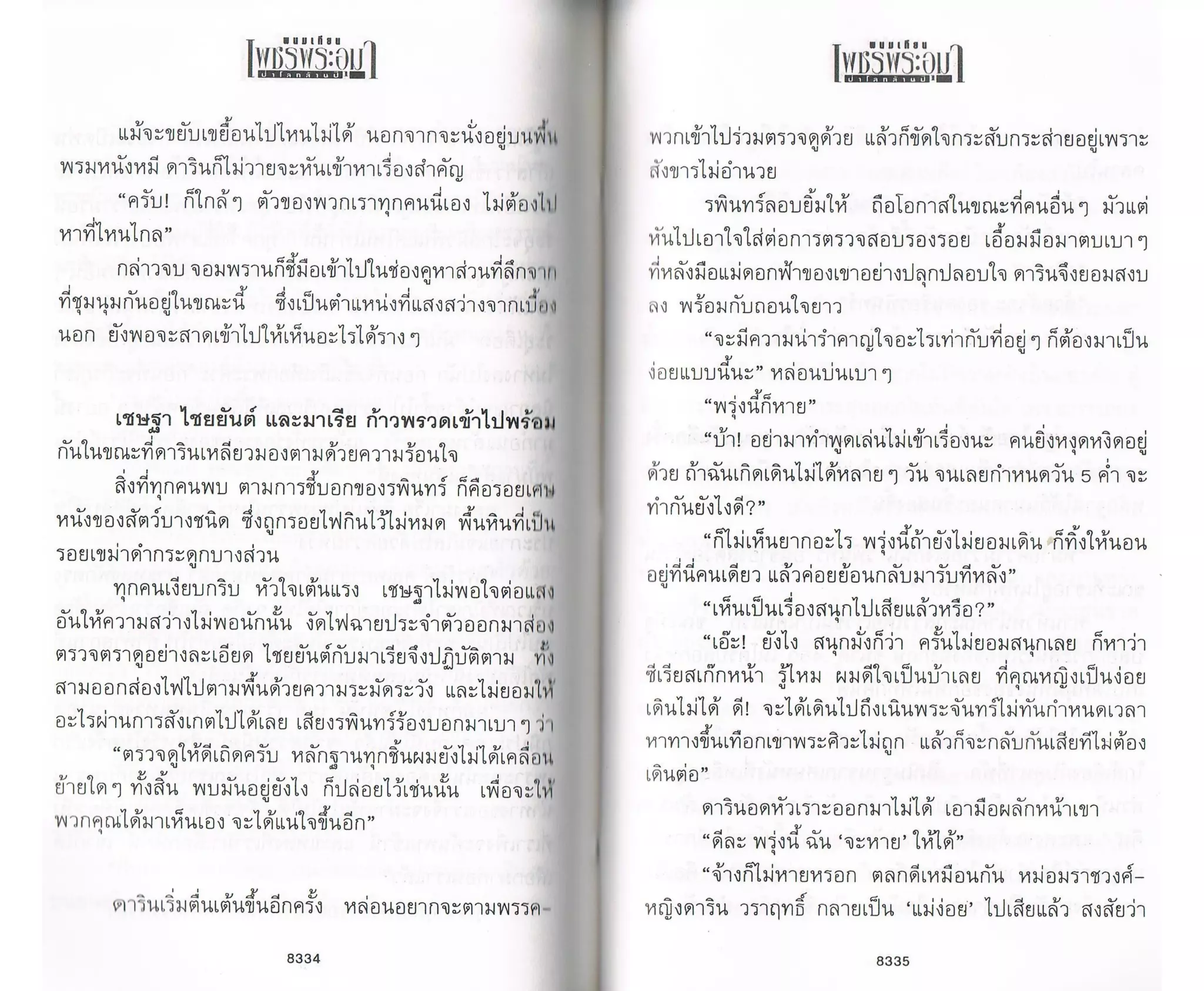 ป่าโลกล้านปี ๔