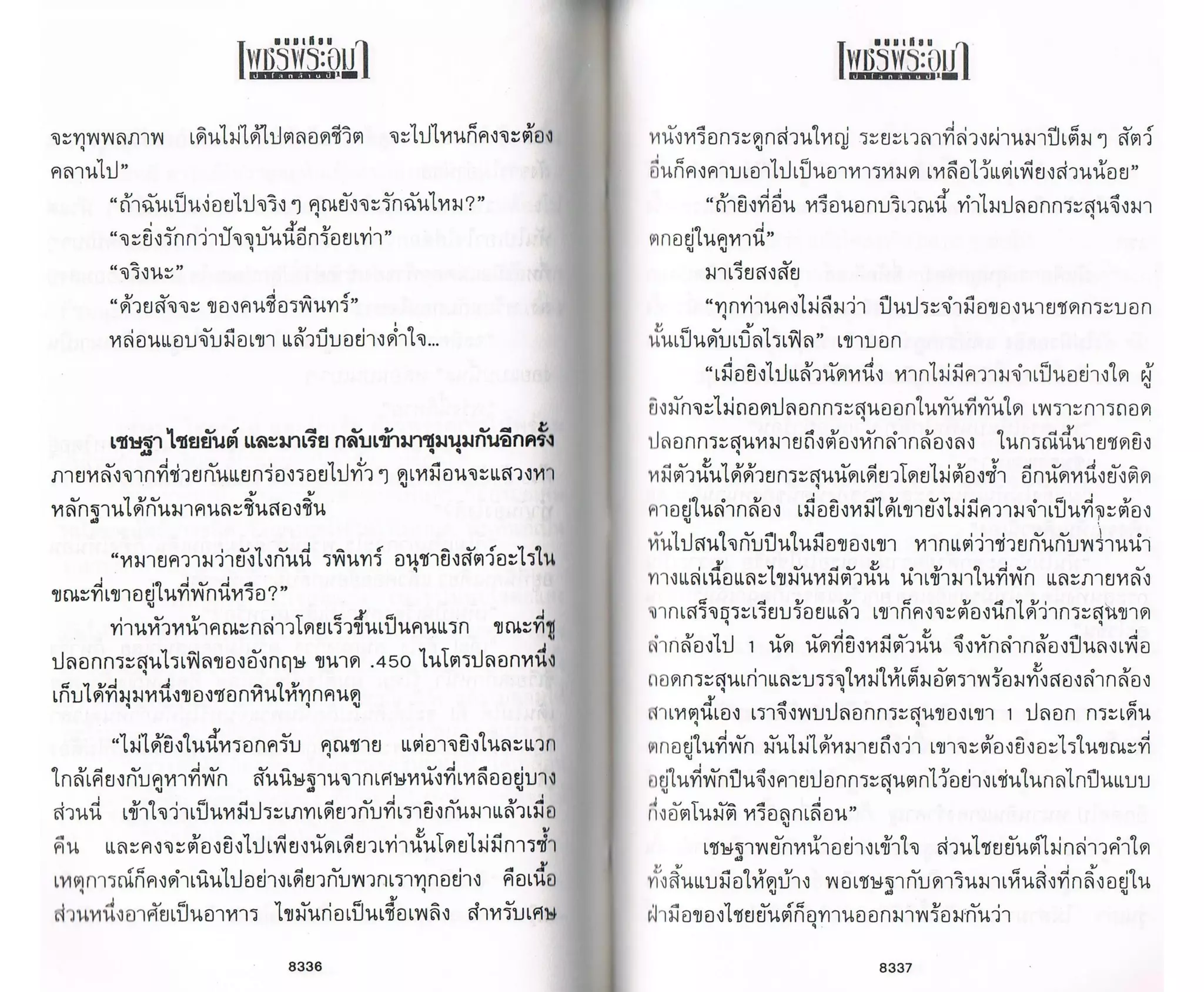 ป่าโลกล้านปี ๔