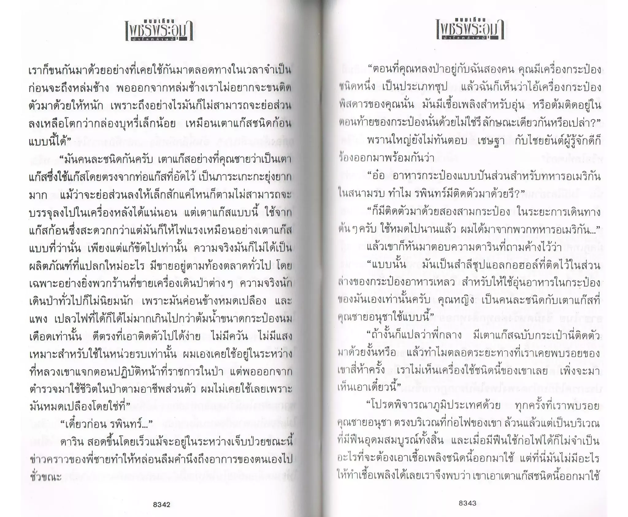 ป่าโลกล้านปี ๔