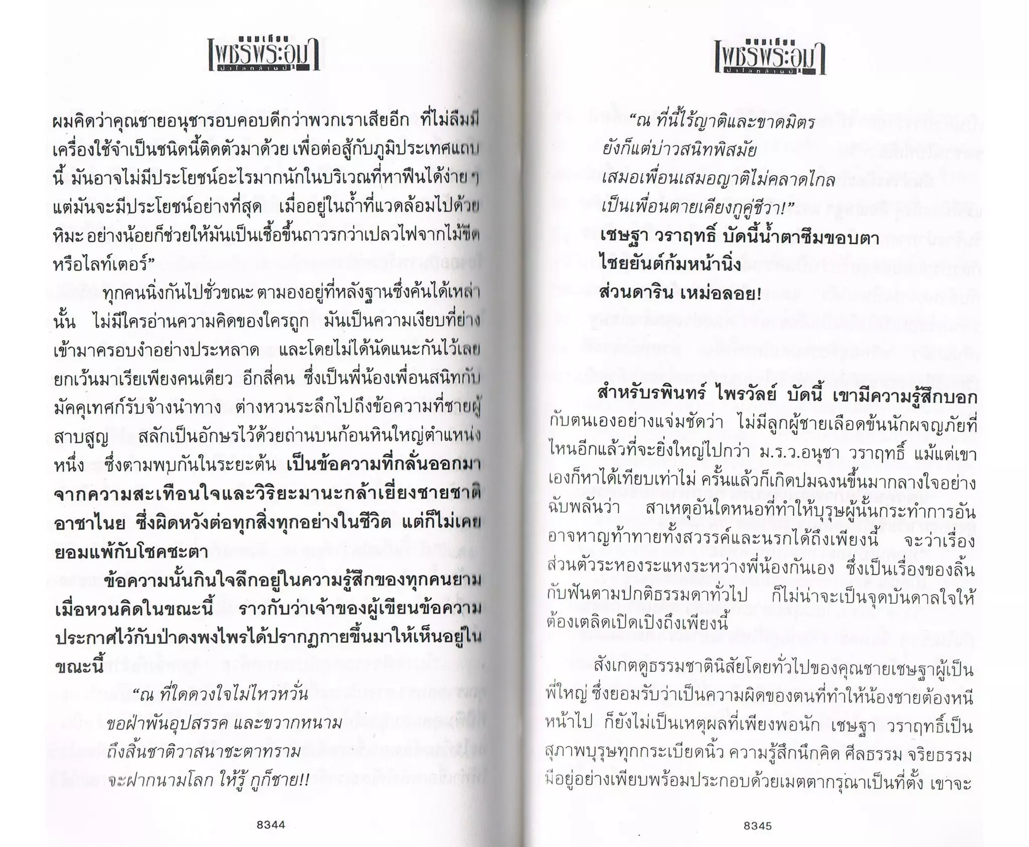 ป่าโลกล้านปี ๔