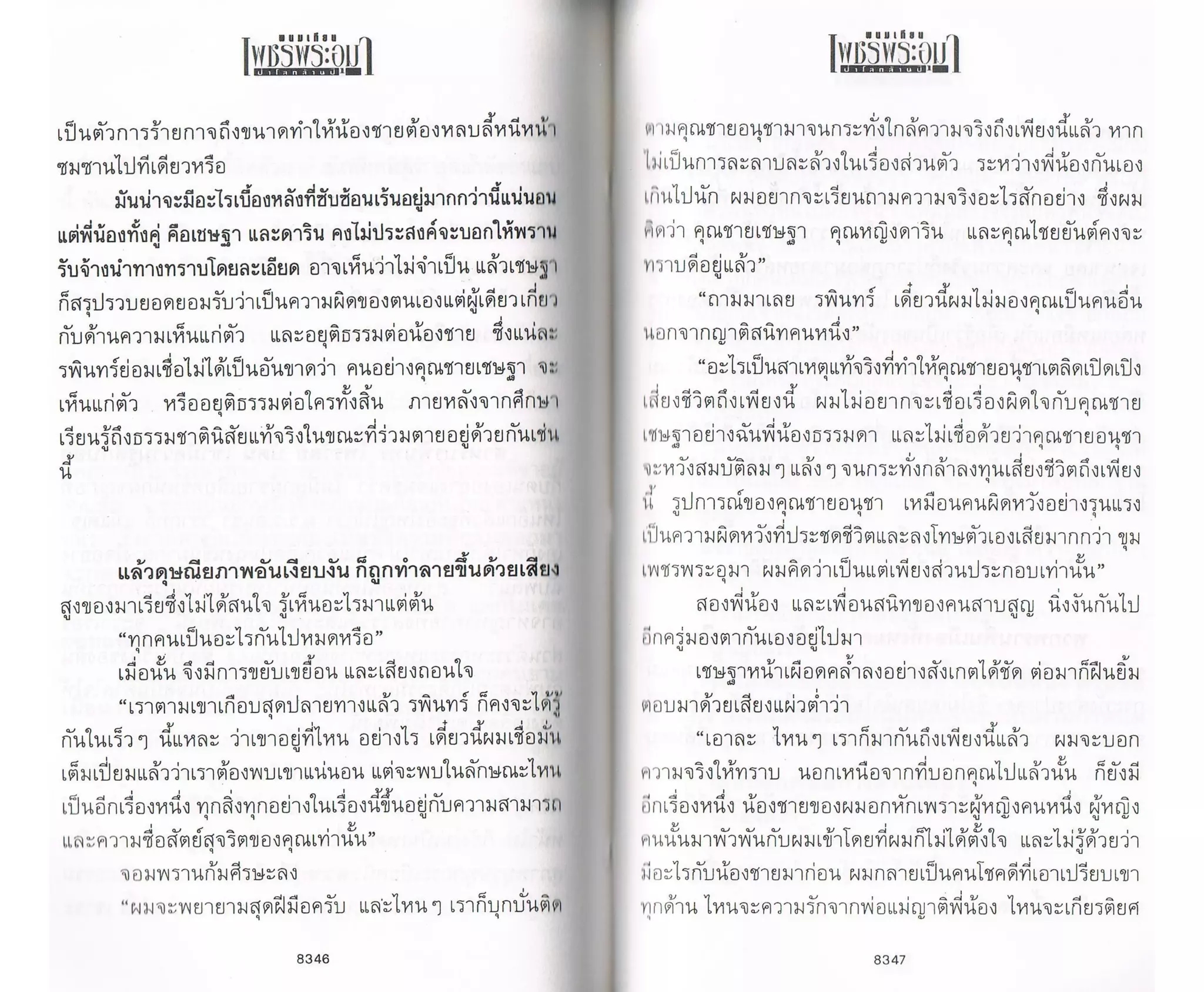 ป่าโลกล้านปี ๔