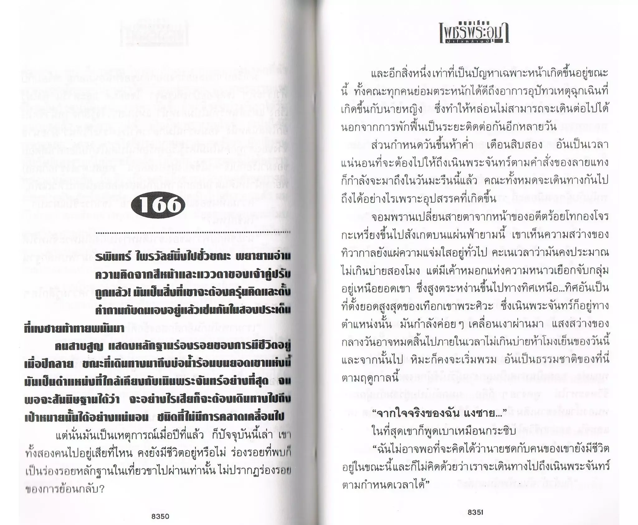 ป่าโลกล้านปี ๔