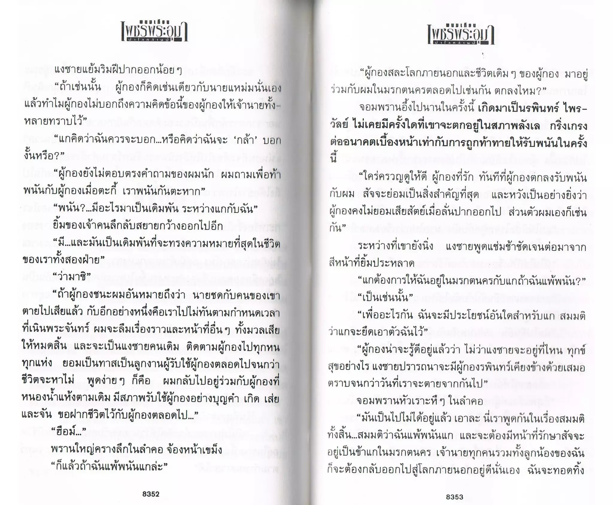 ป่าโลกล้านปี ๔