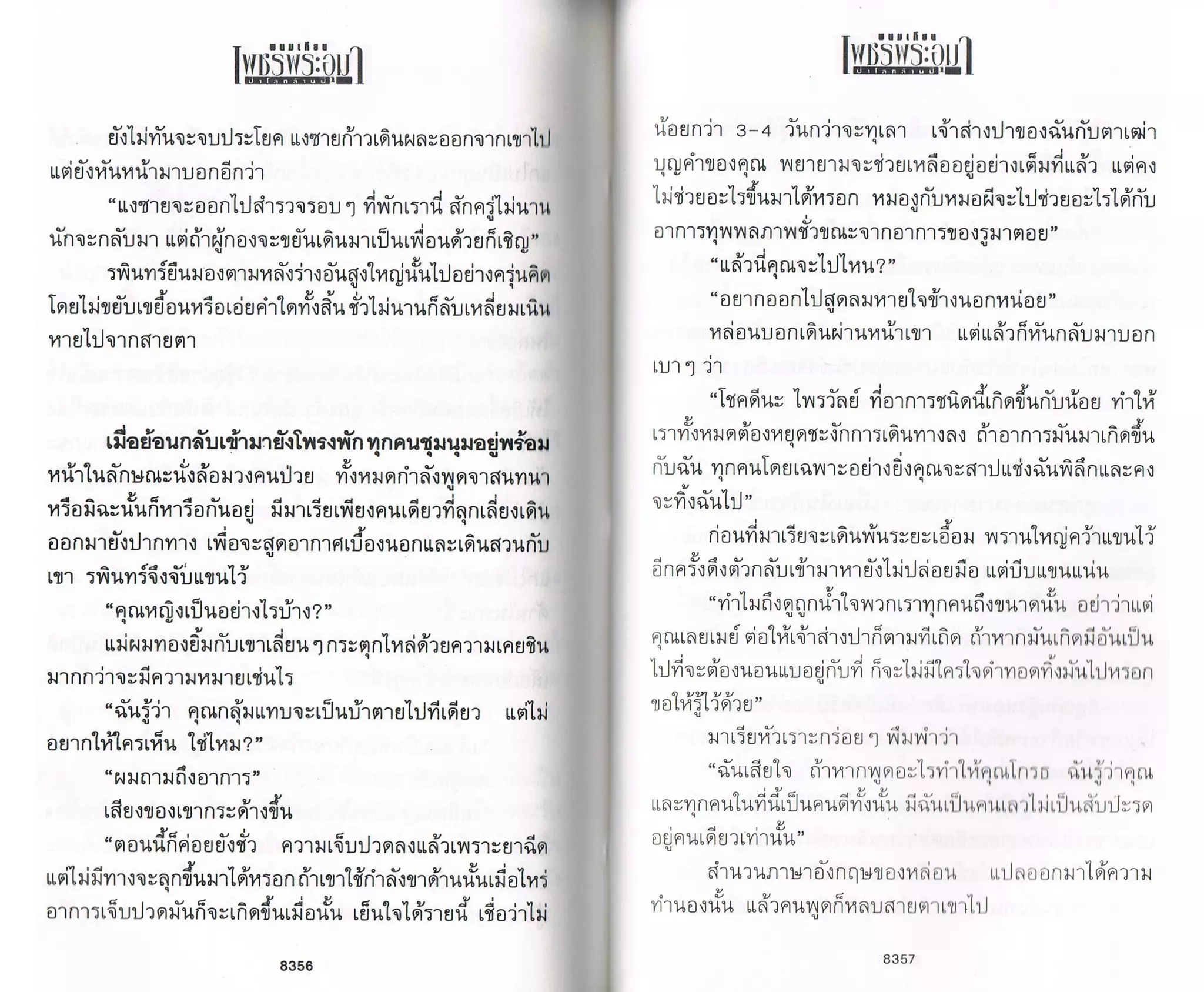 ป่าโลกล้านปี ๔