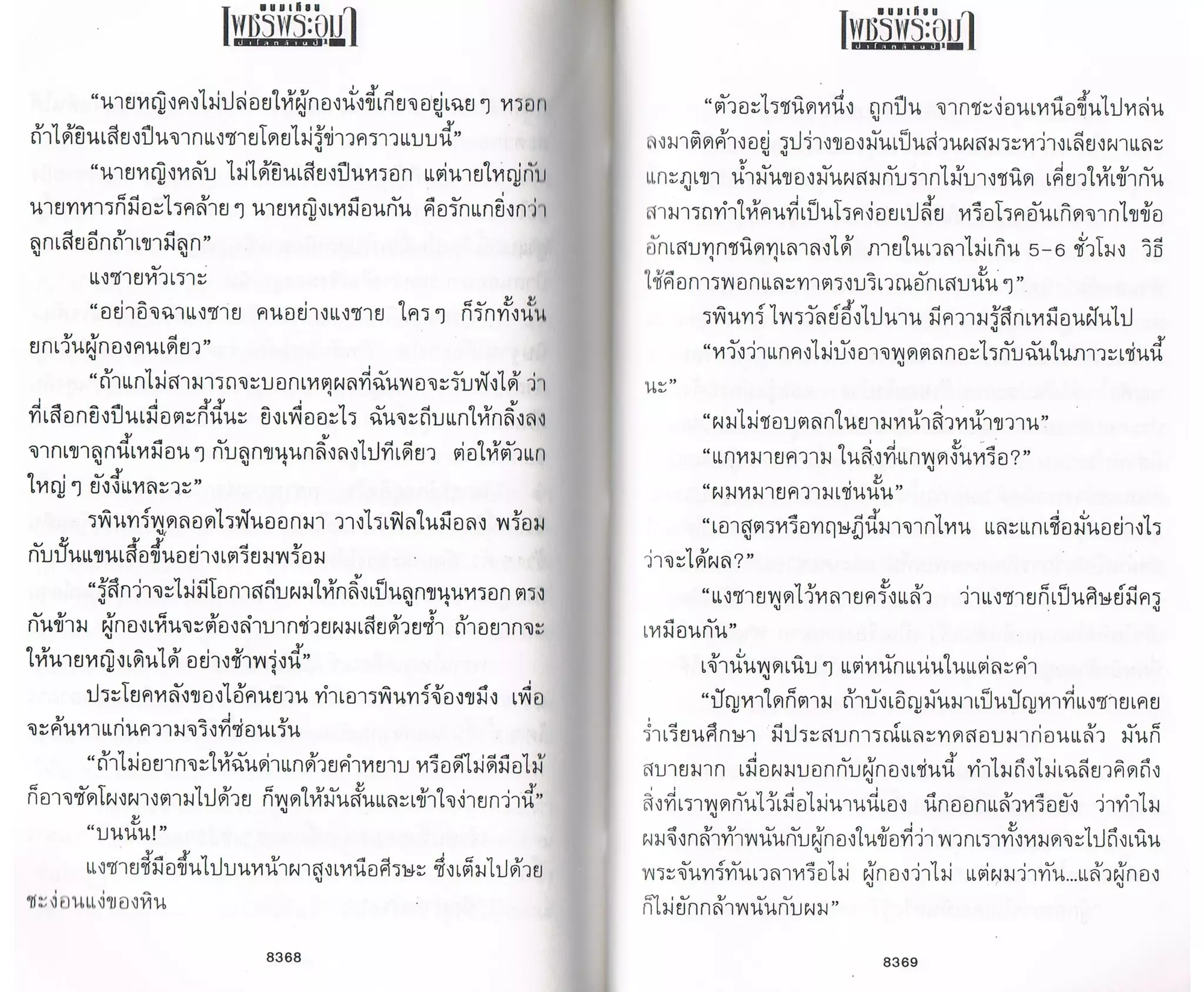 ป่าโลกล้านปี ๔