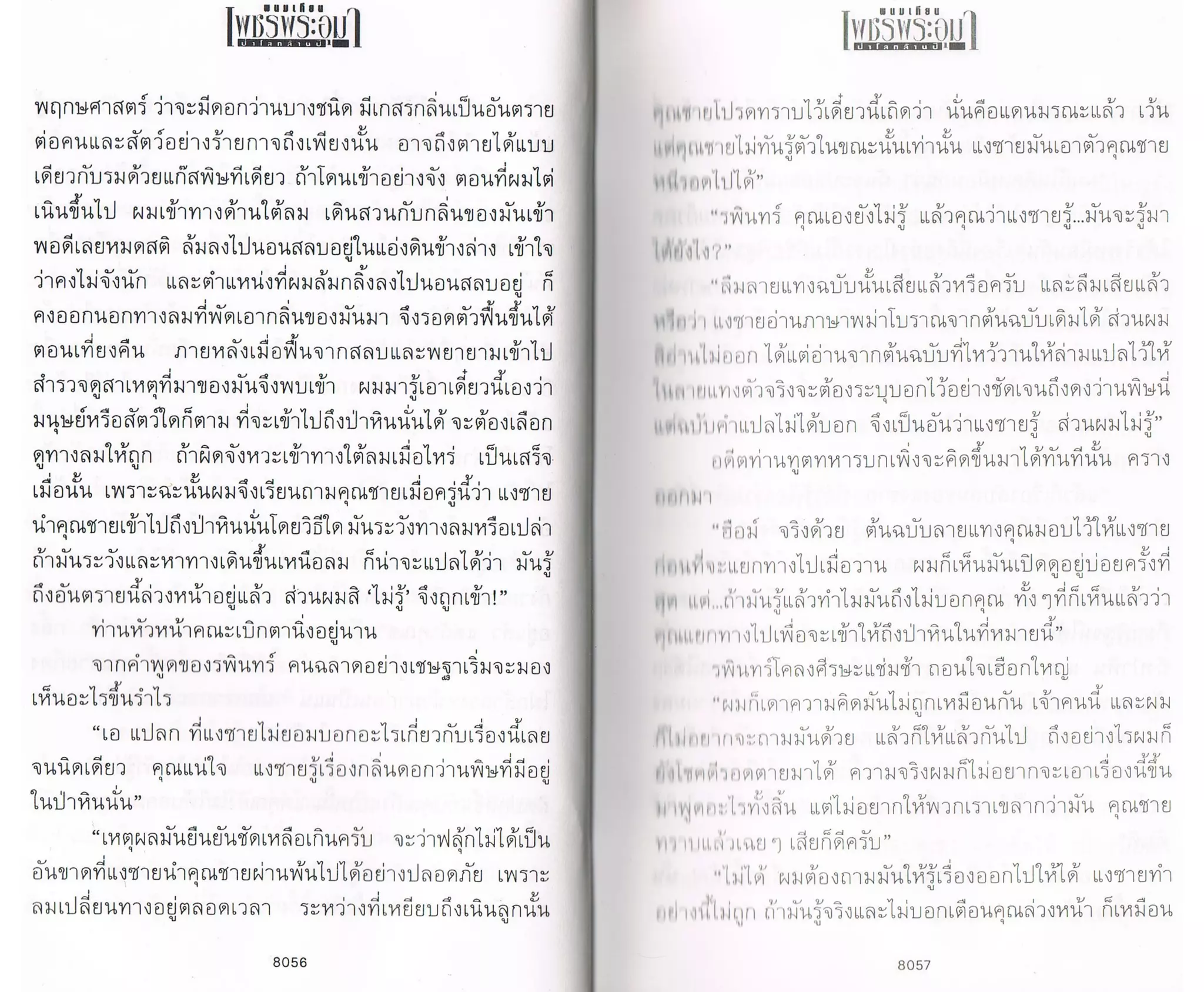 ป่าโลกล้านปี ๔