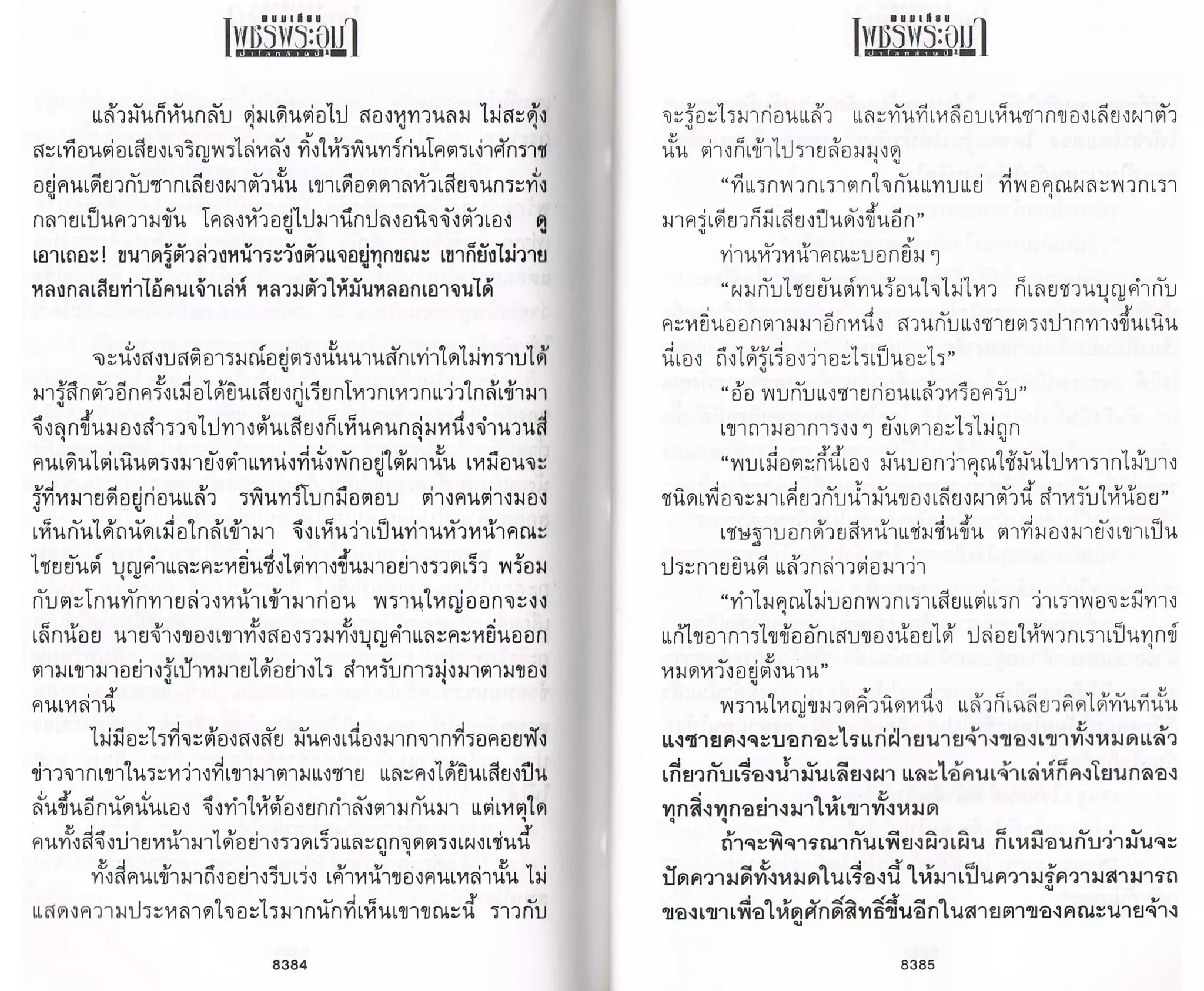 ป่าโลกล้านปี ๔