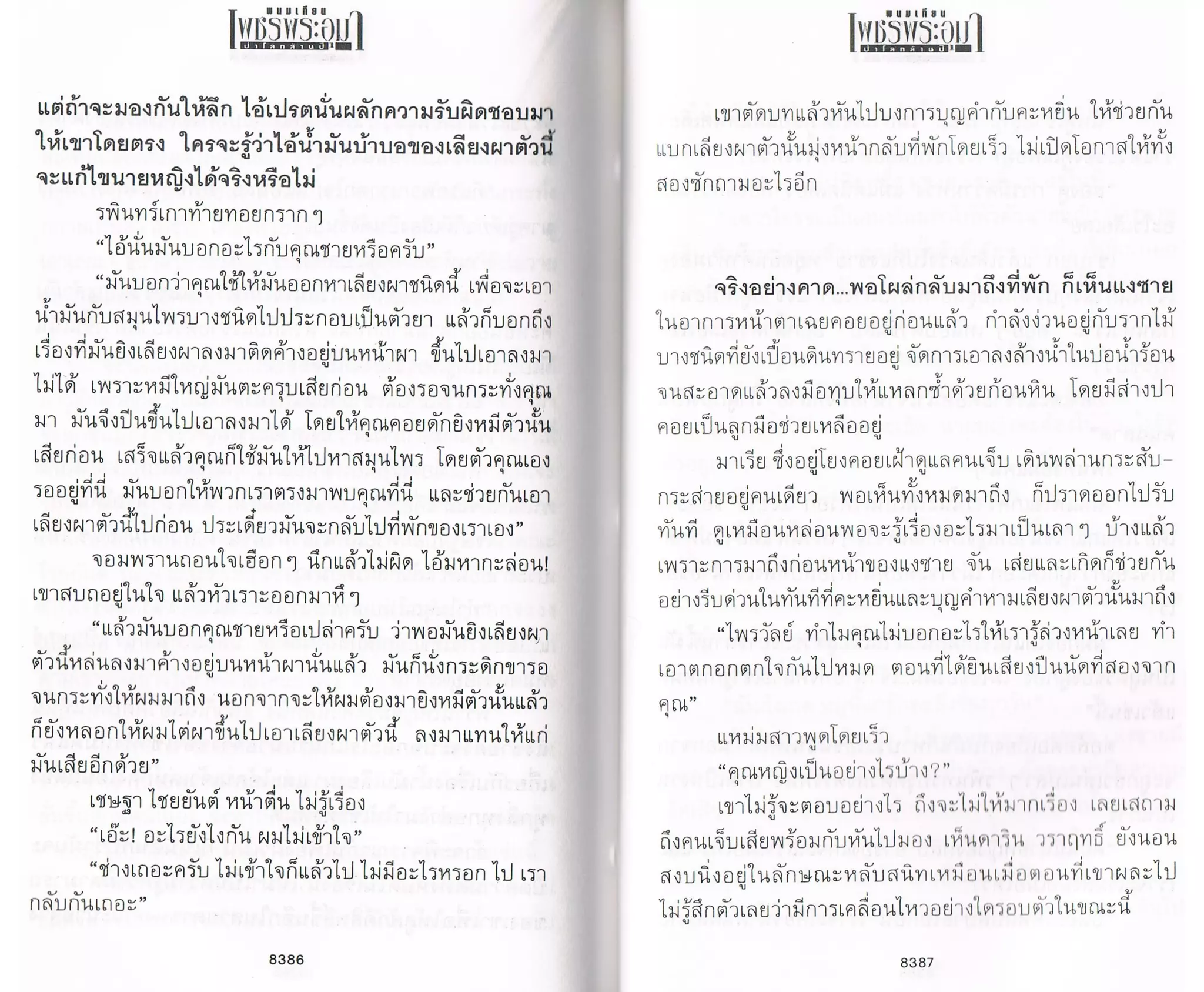 ป่าโลกล้านปี ๔