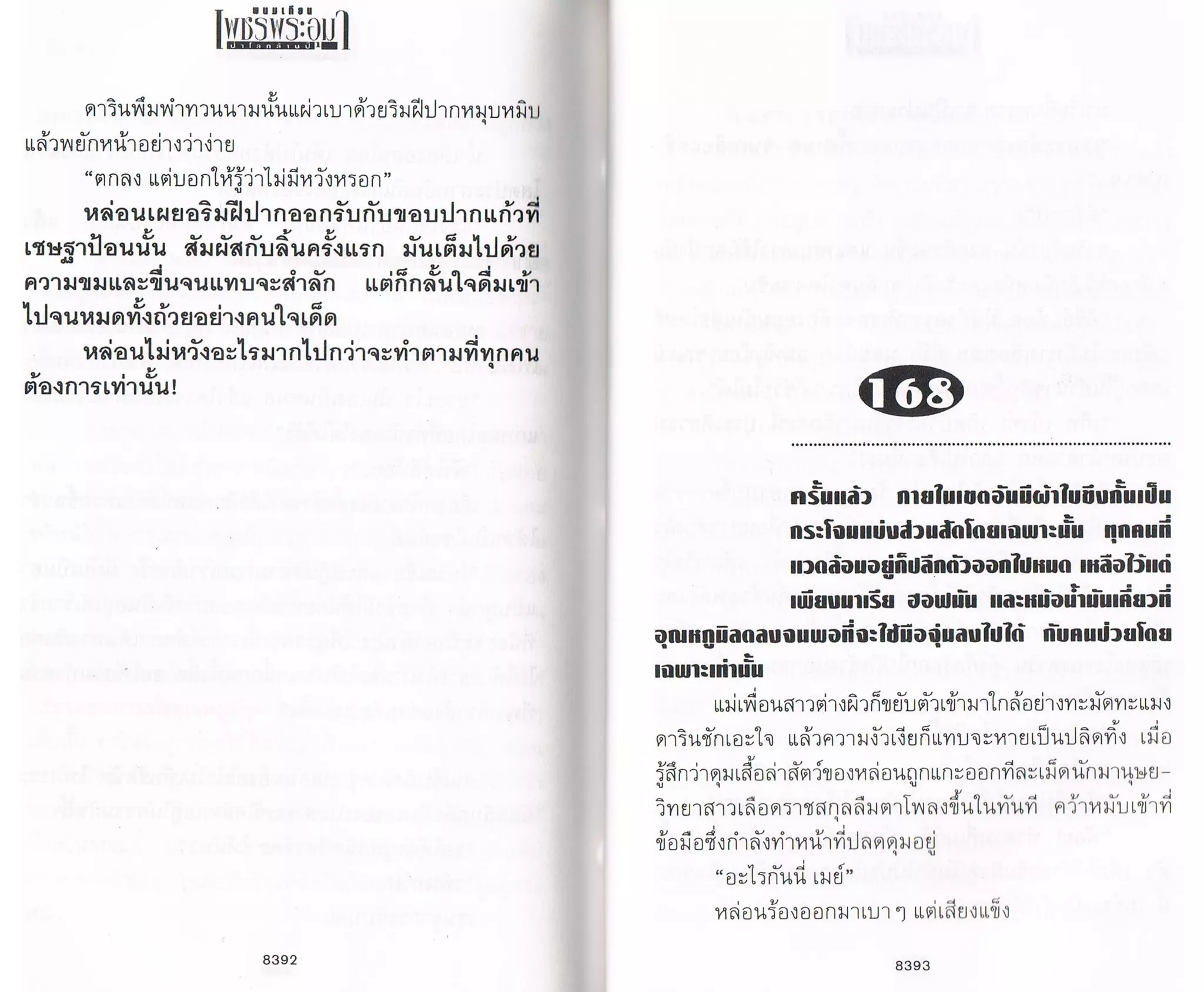 ป่าโลกล้านปี ๔