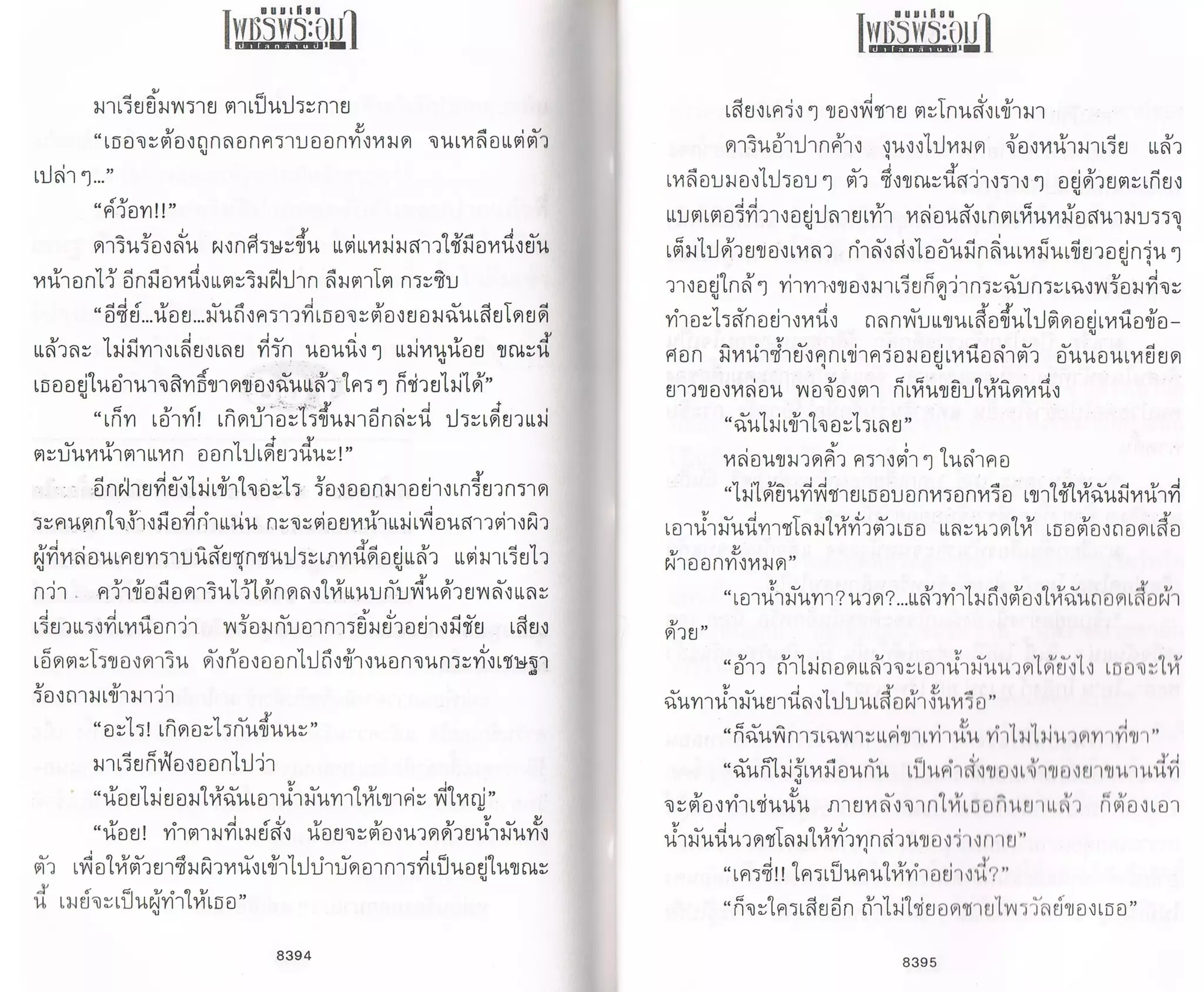 ป่าโลกล้านปี ๔