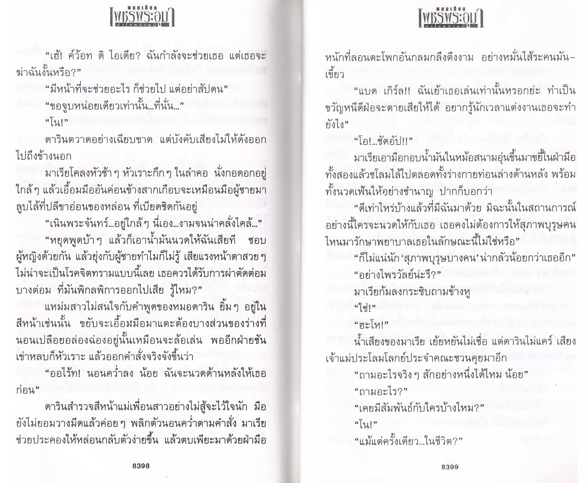 ป่าโลกล้านปี ๔