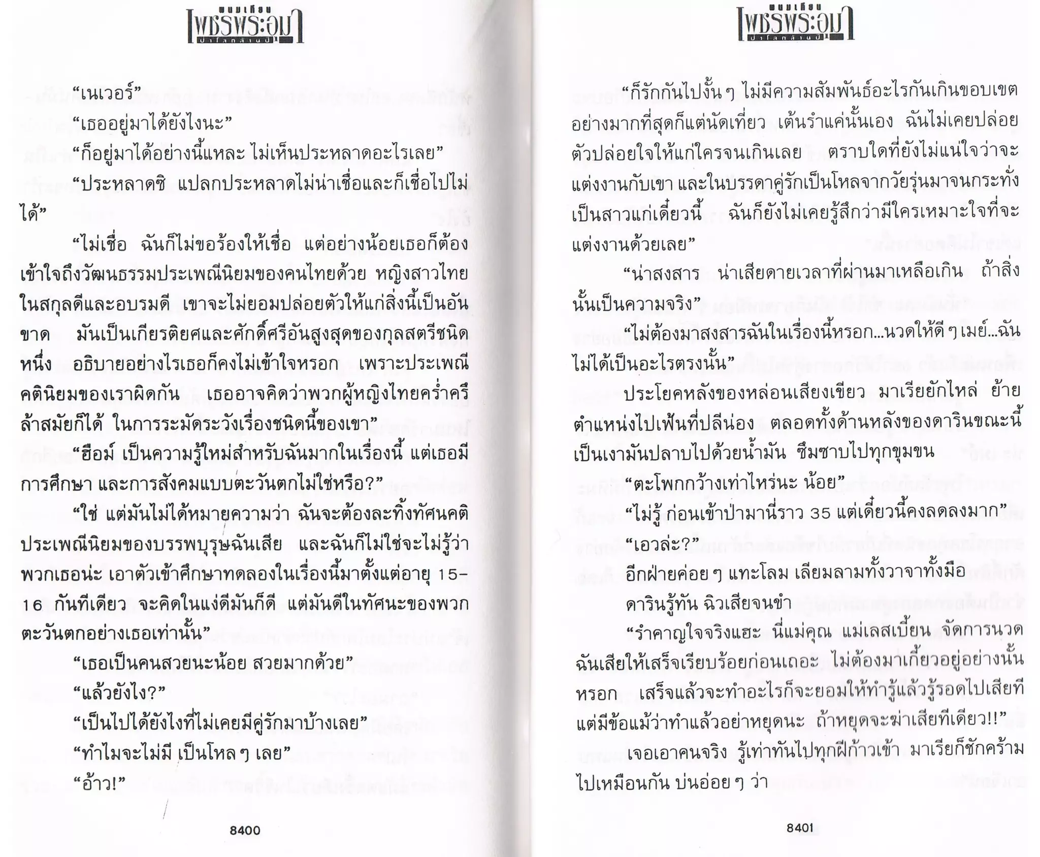 ป่าโลกล้านปี ๔