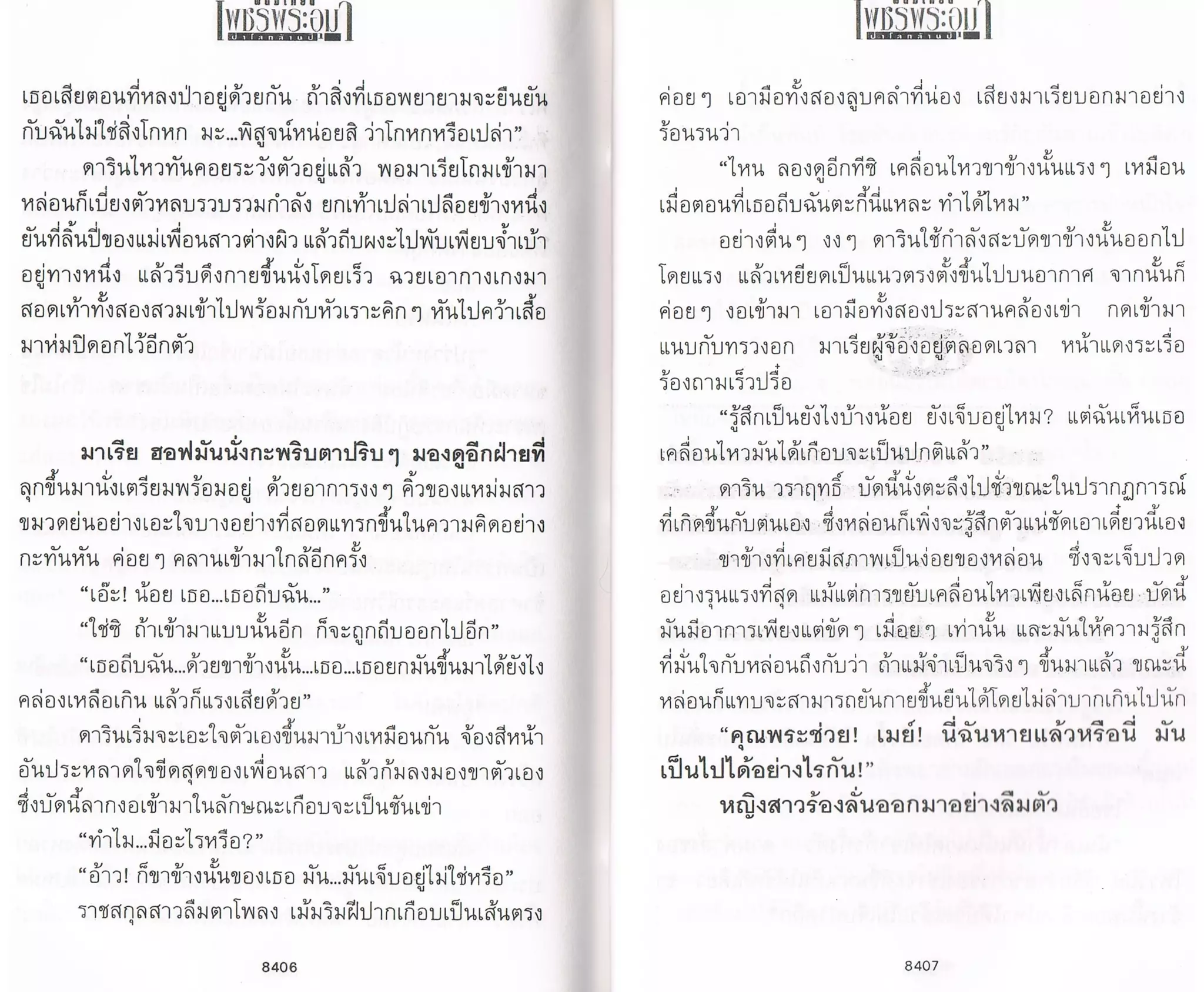 ป่าโลกล้านปี ๔