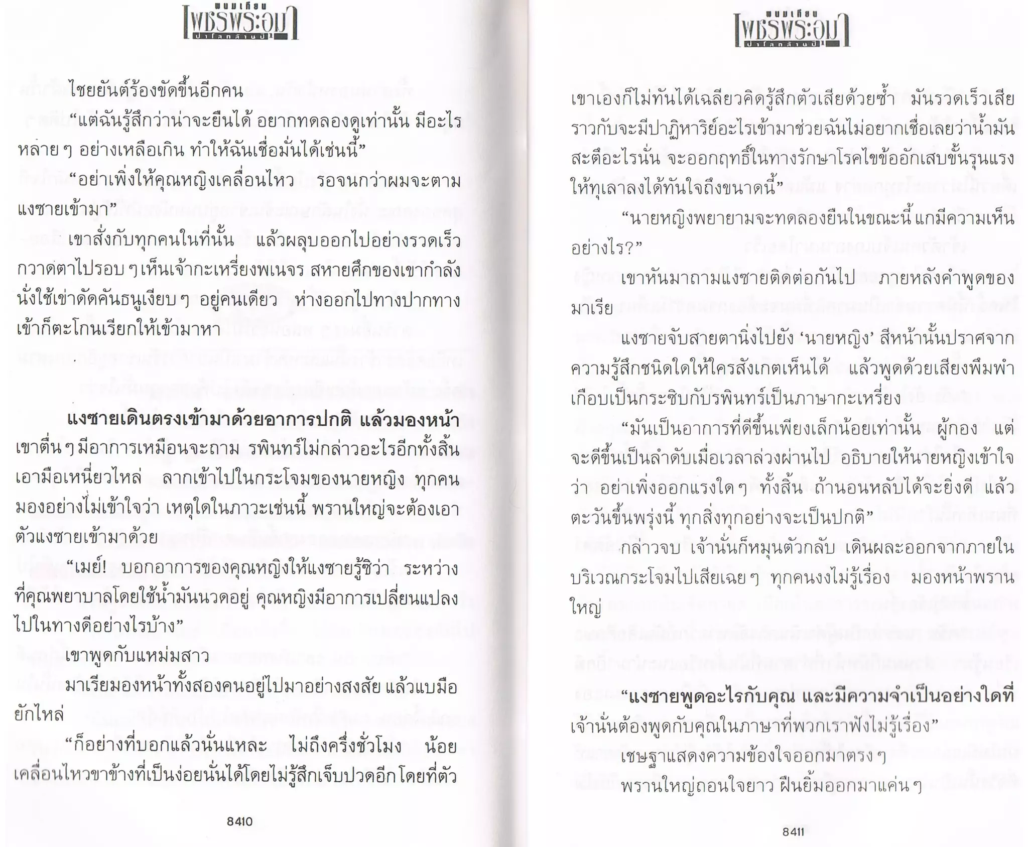 ป่าโลกล้านปี ๔