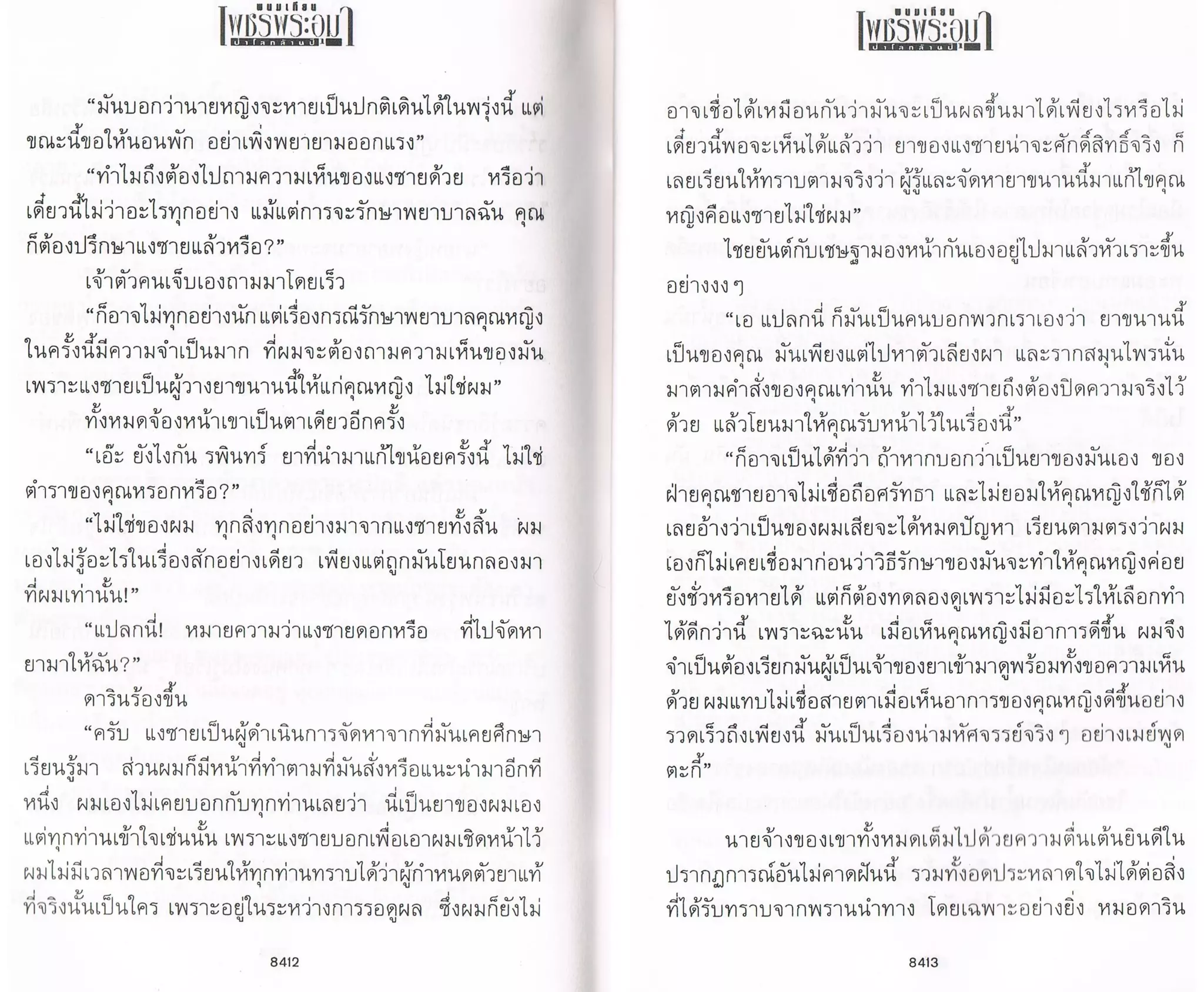 ป่าโลกล้านปี ๔