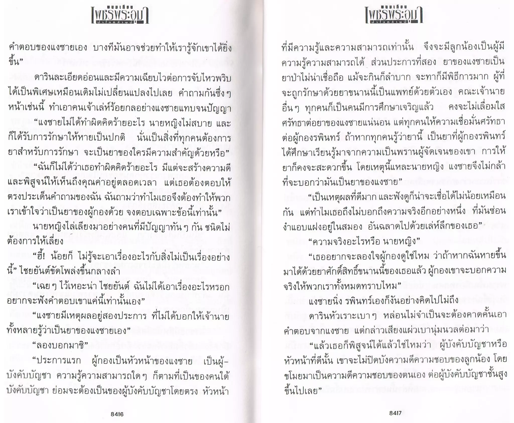 ป่าโลกล้านปี ๔