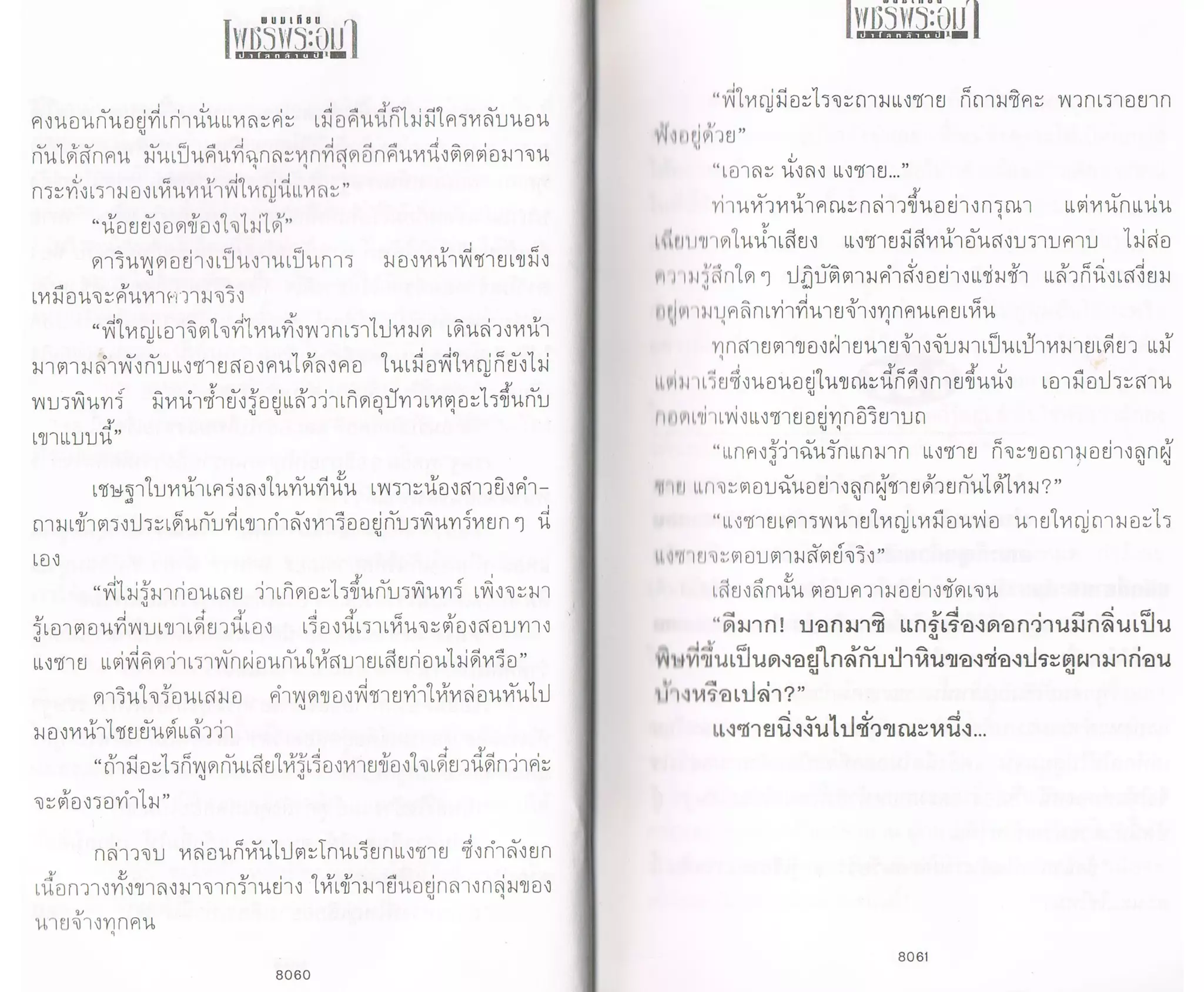 ป่าโลกล้านปี ๔