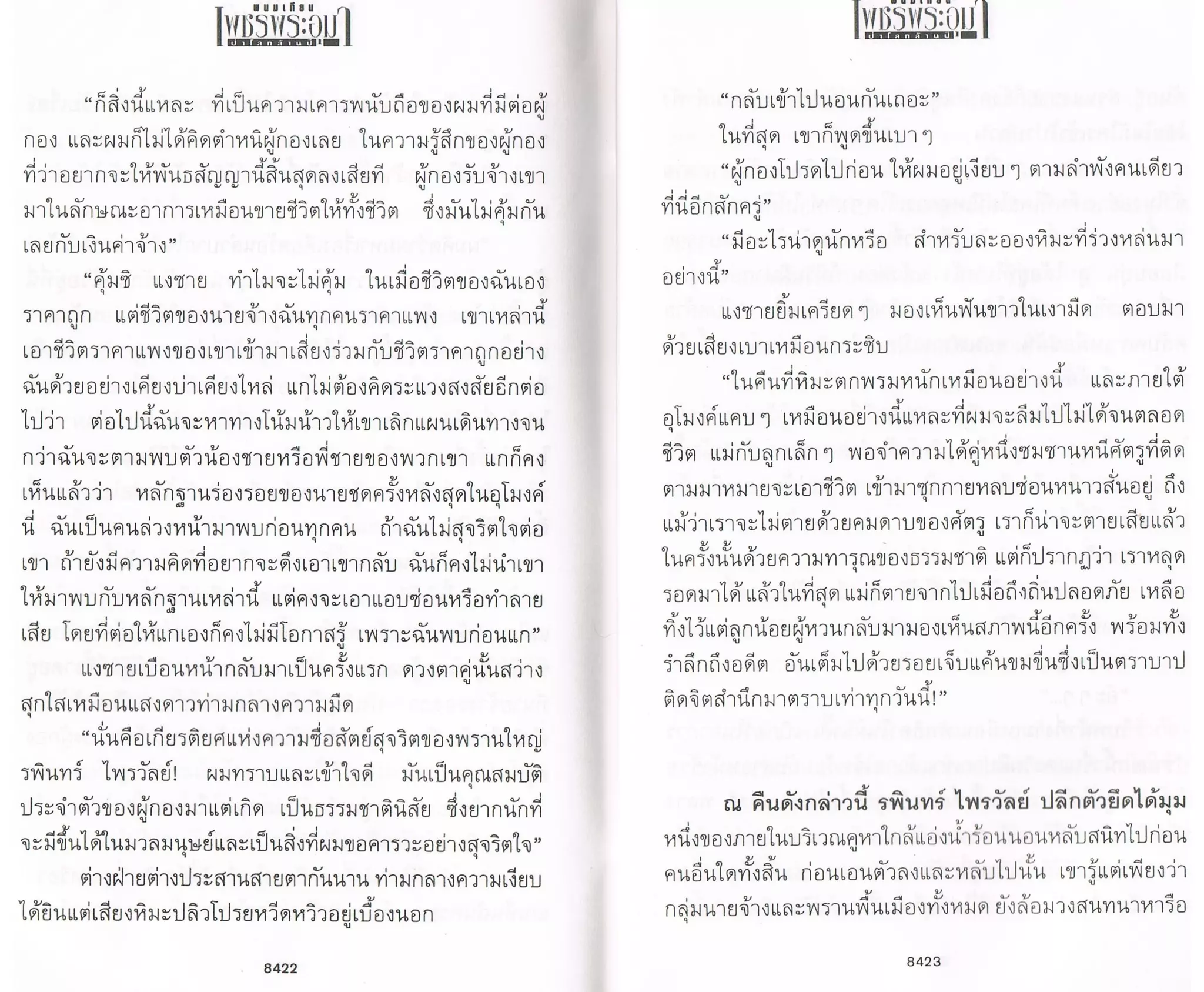 ป่าโลกล้านปี ๔