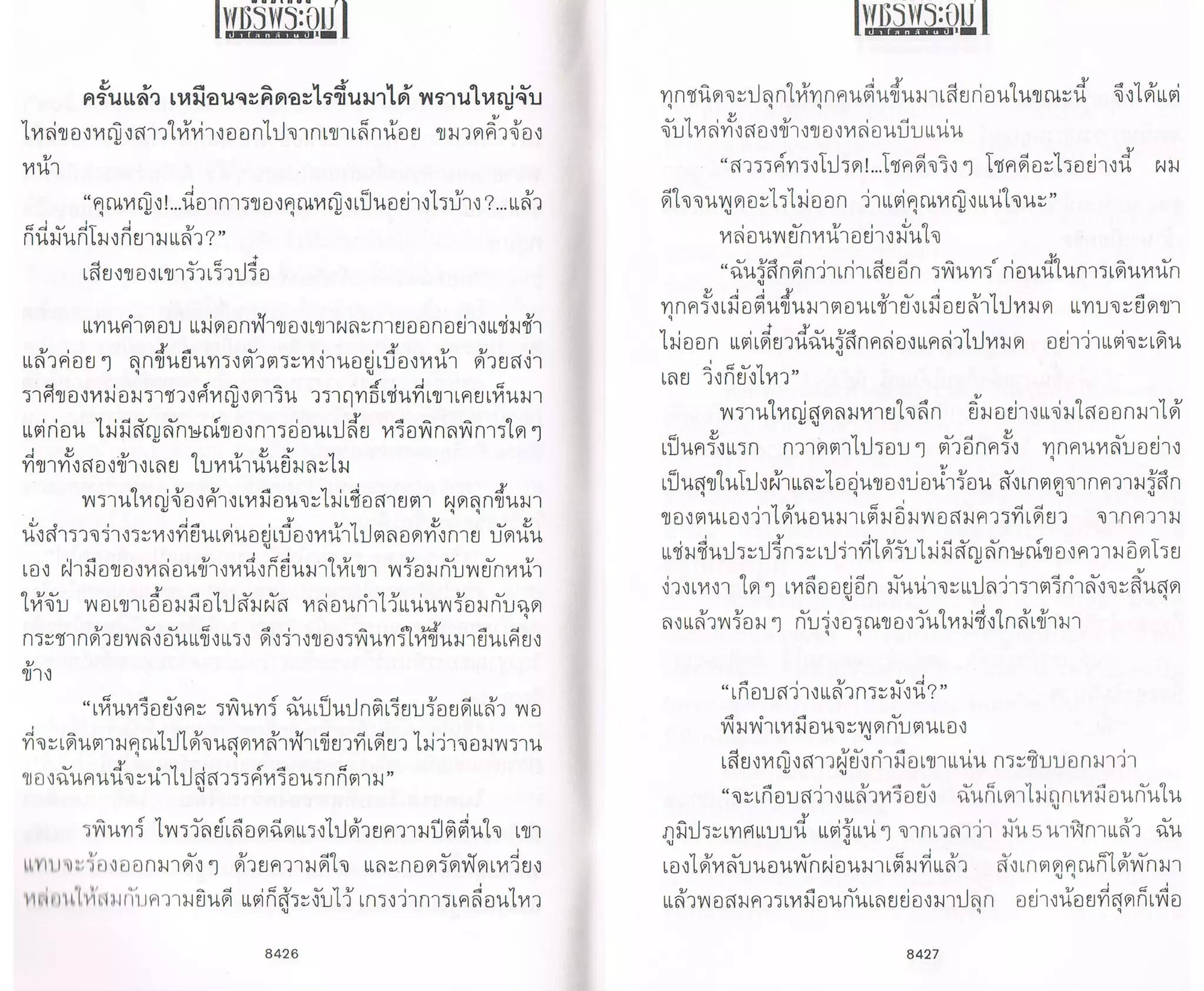 ป่าโลกล้านปี ๔