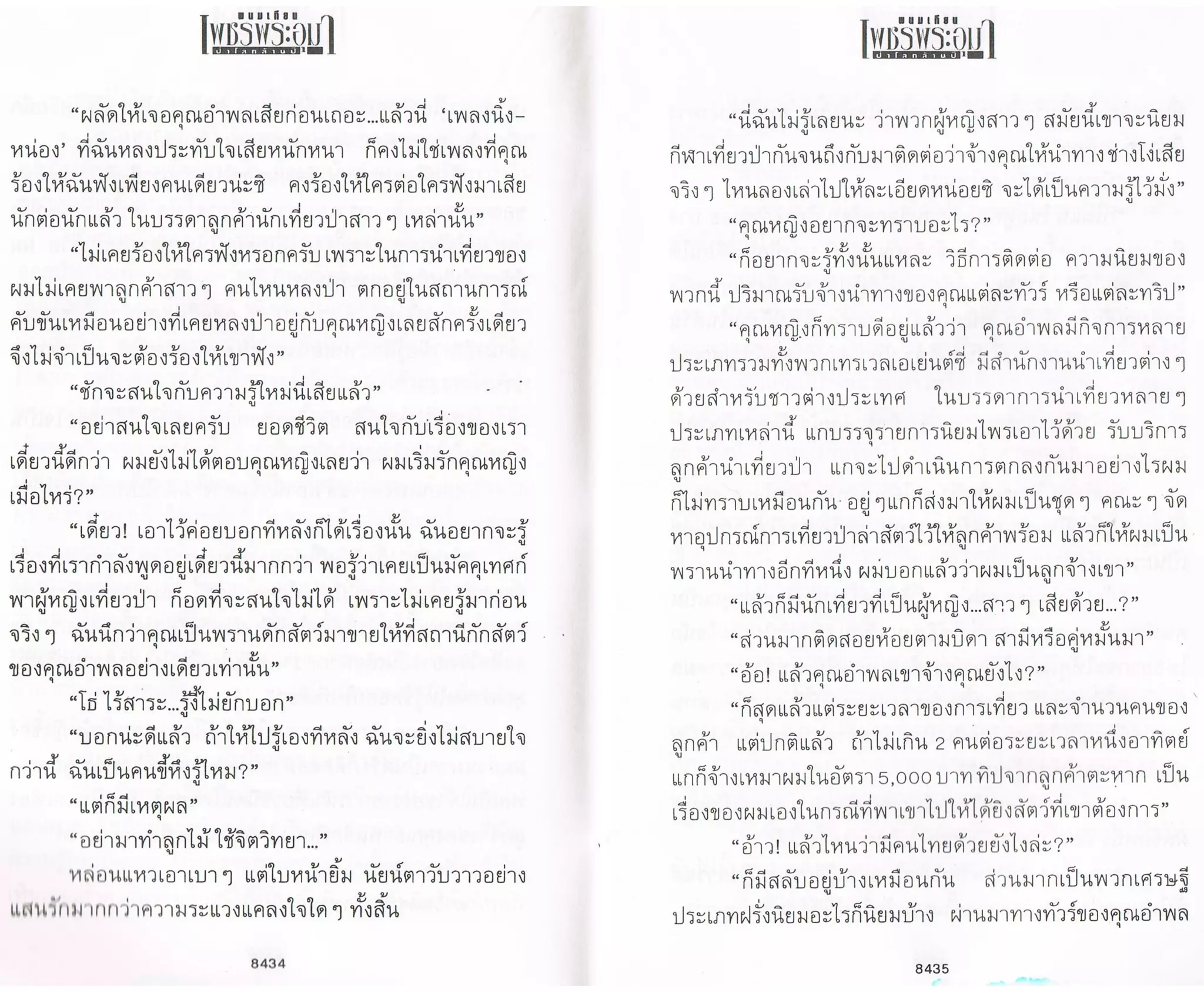 ป่าโลกล้านปี ๔