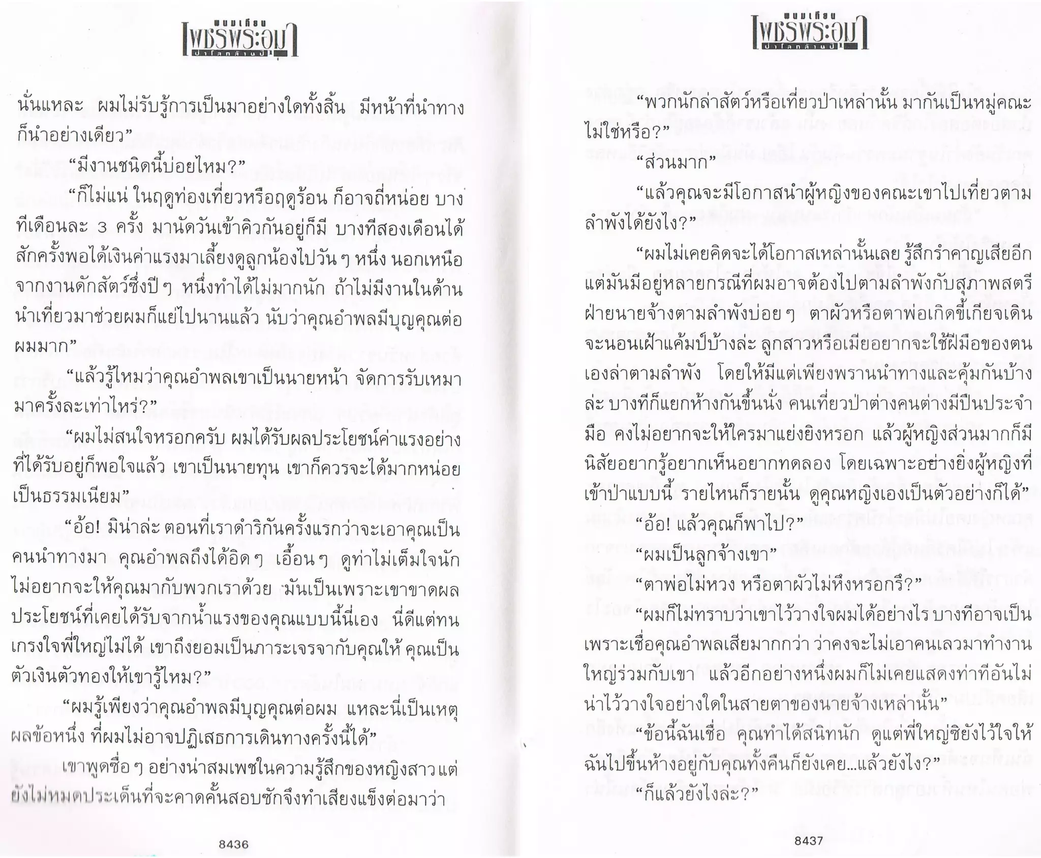 ป่าโลกล้านปี ๔