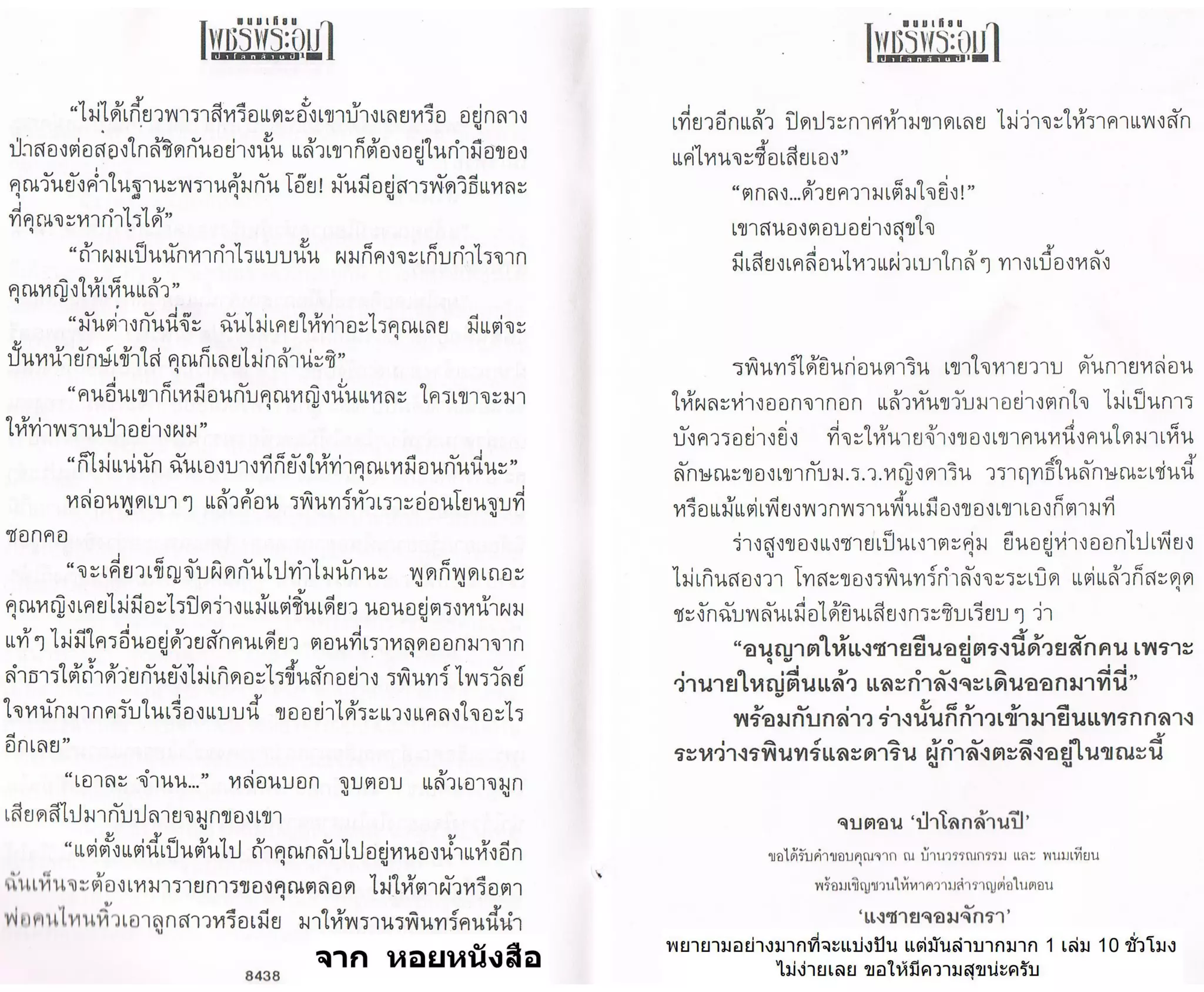 ป่าโลกล้านปี ๔