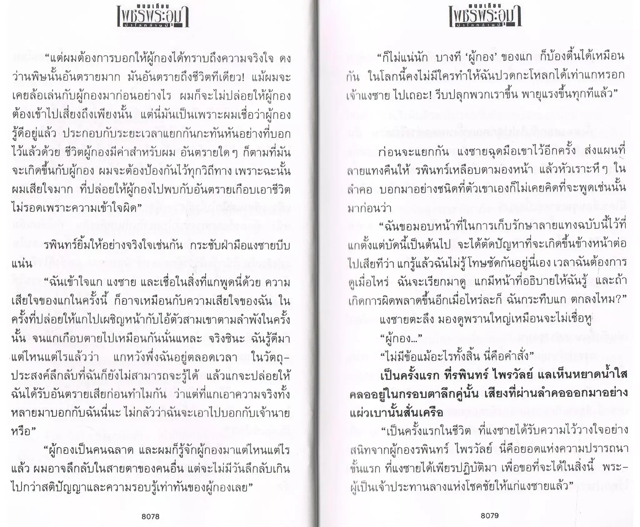 ป่าโลกล้านปี ๔