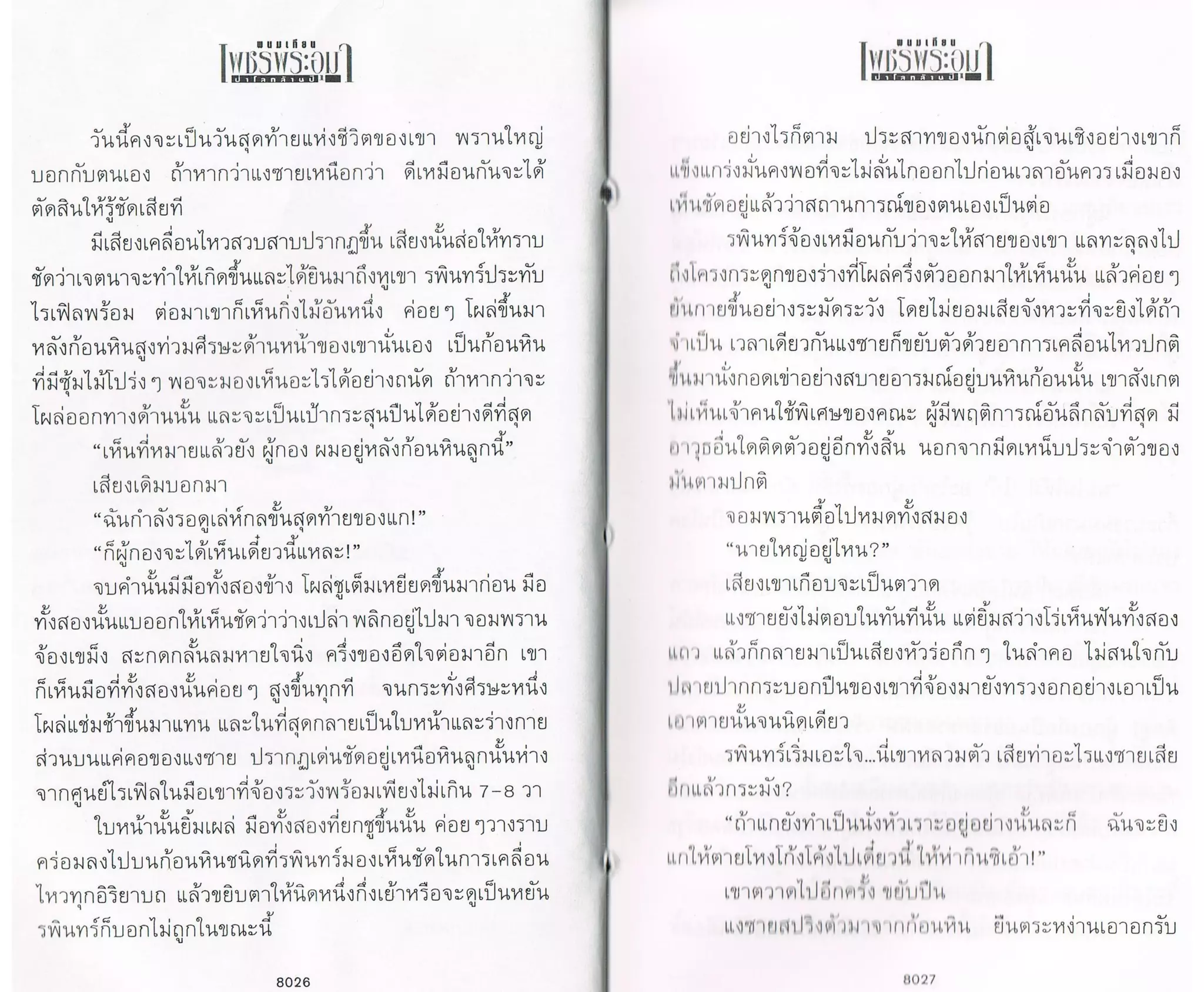 ป่าโลกล้านปี ๔