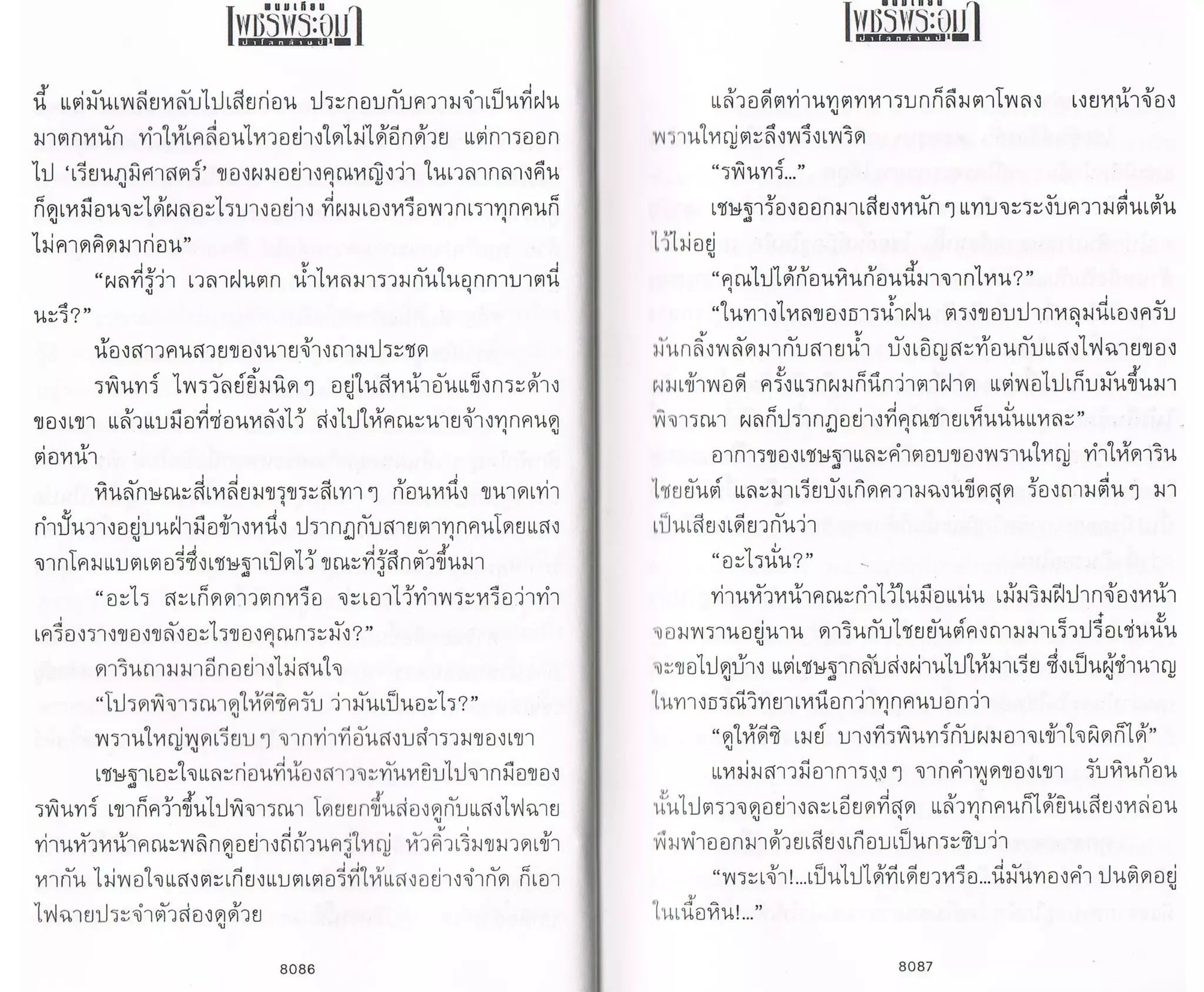 ป่าโลกล้านปี ๔