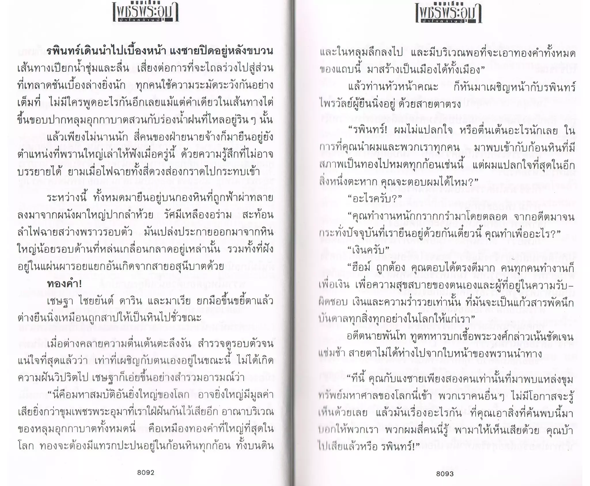 ป่าโลกล้านปี ๔