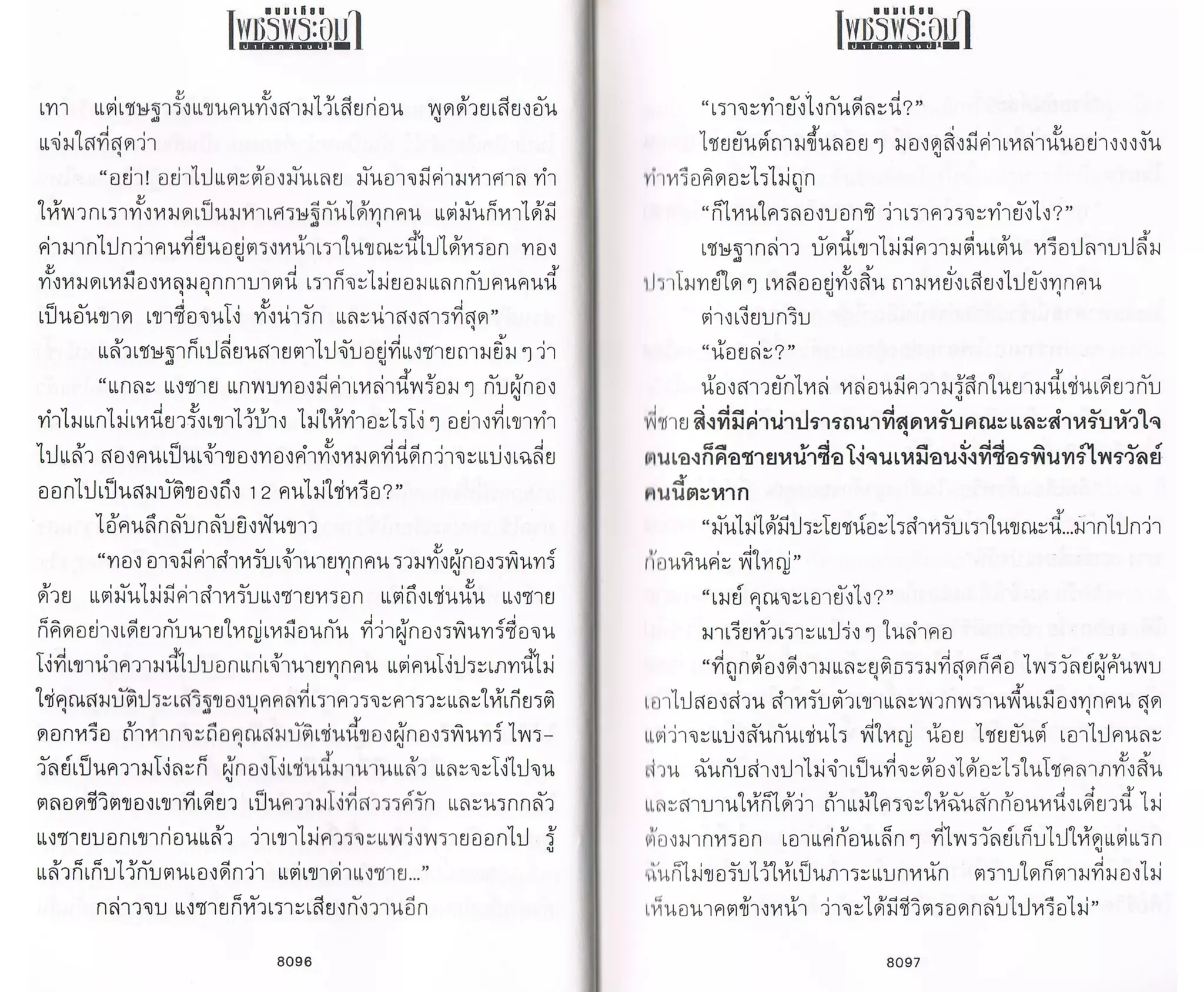 ป่าโลกล้านปี ๔