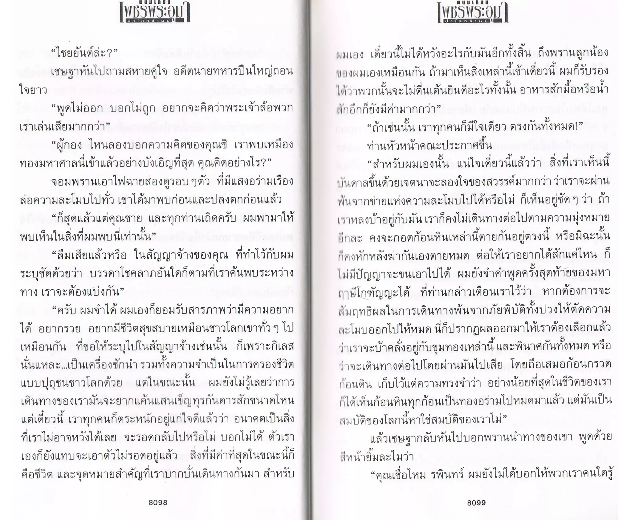 ป่าโลกล้านปี ๔