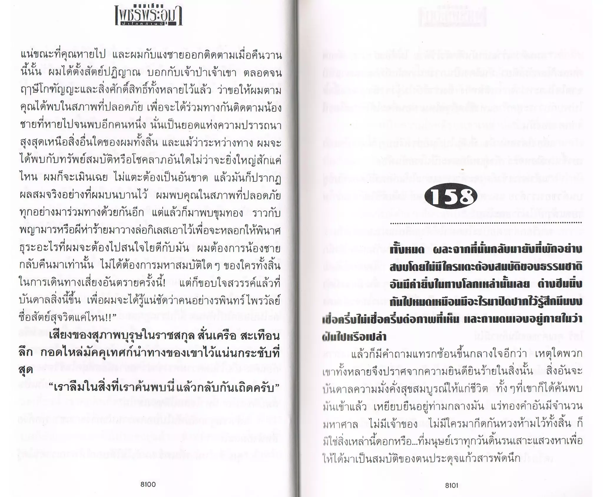 ป่าโลกล้านปี ๔