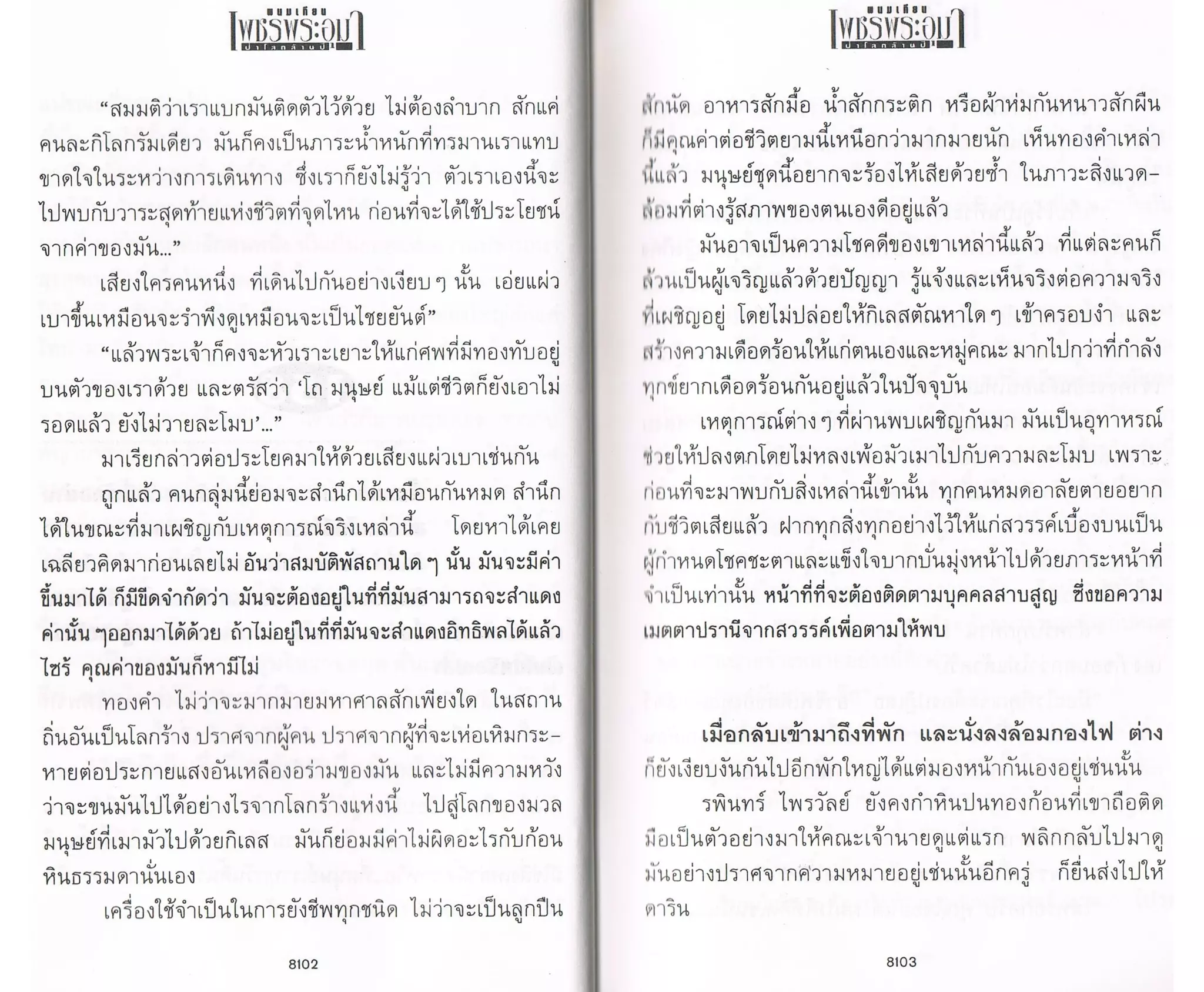 ป่าโลกล้านปี ๔