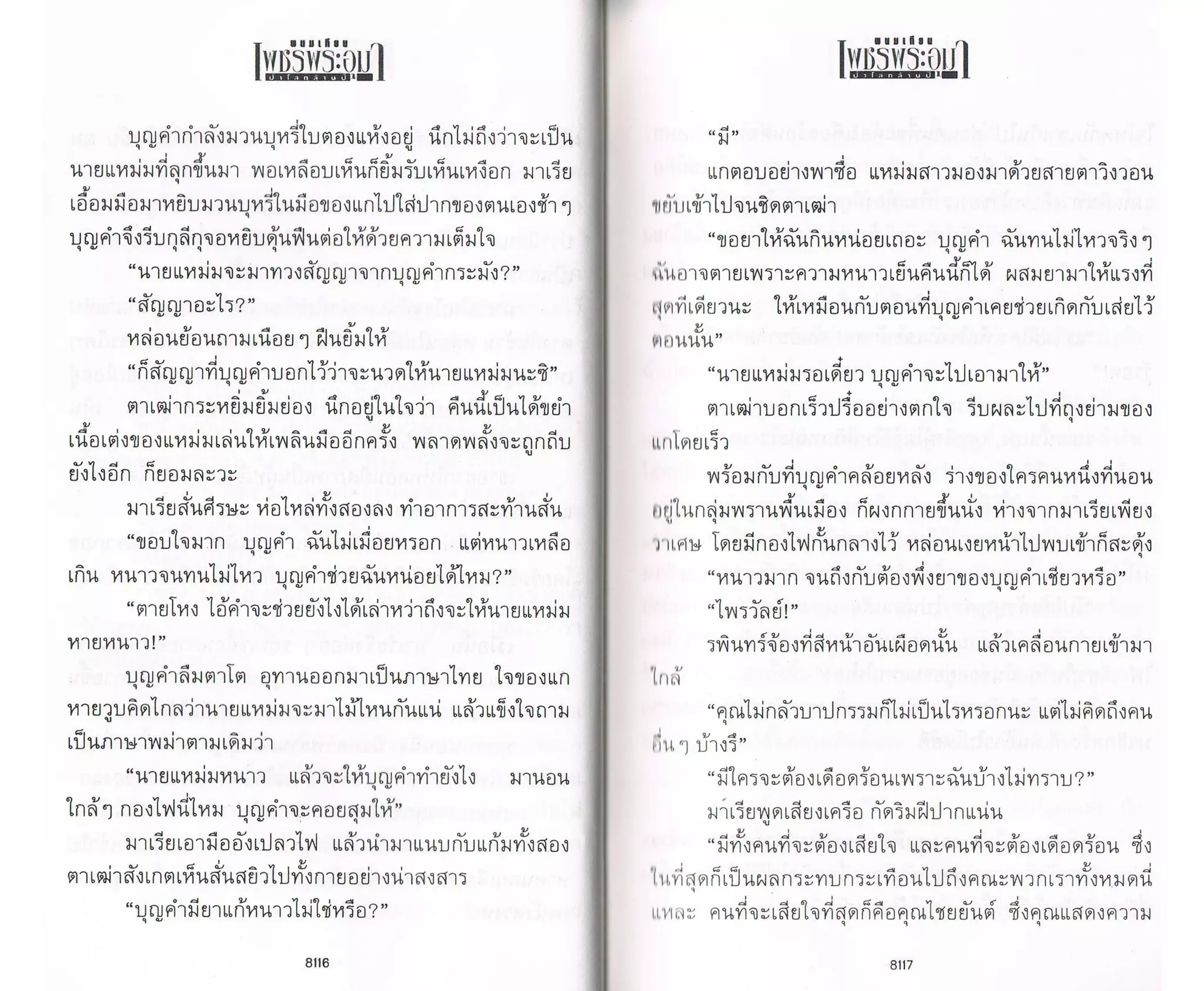 ป่าโลกล้านปี ๔