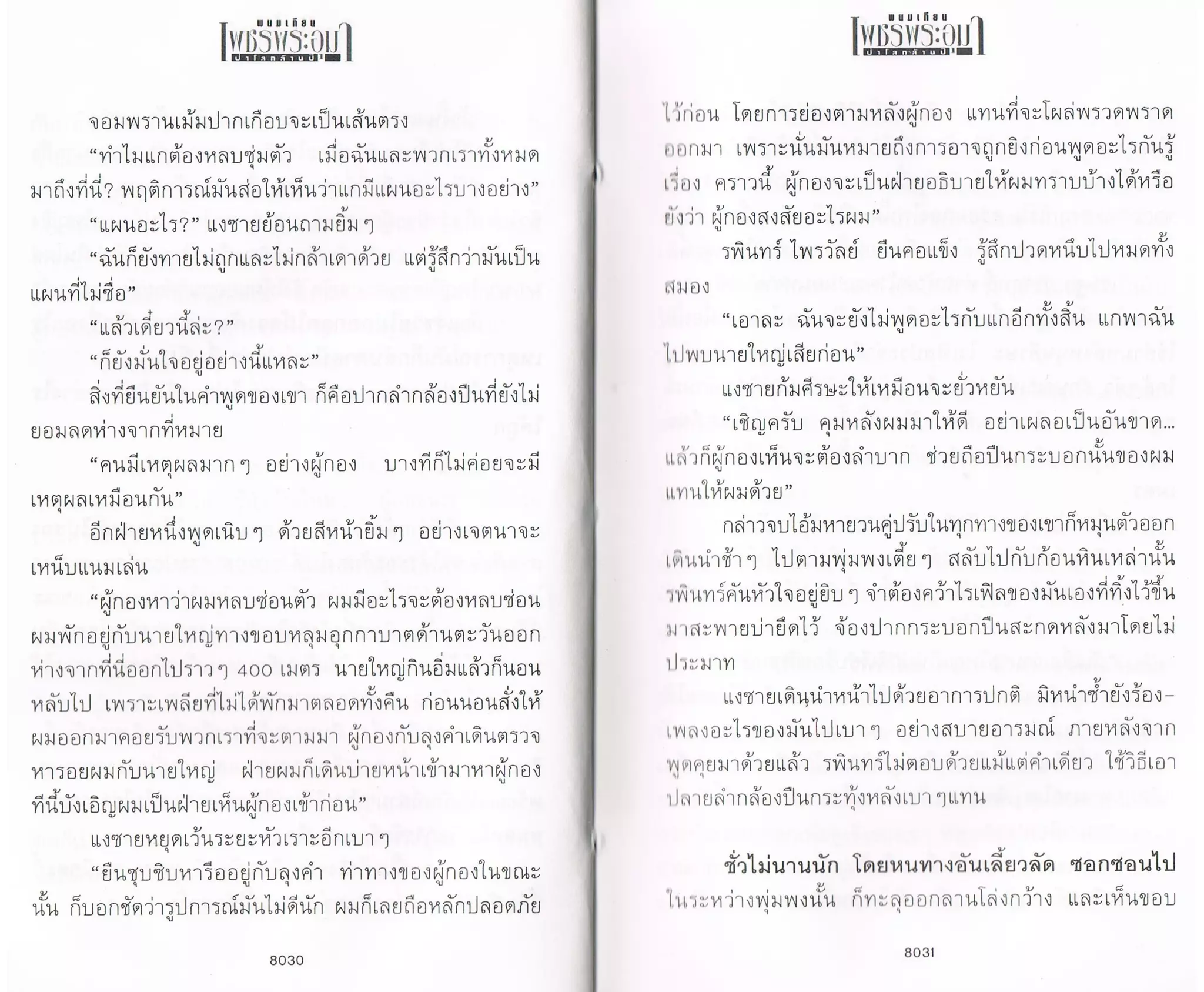 ป่าโลกล้านปี ๔