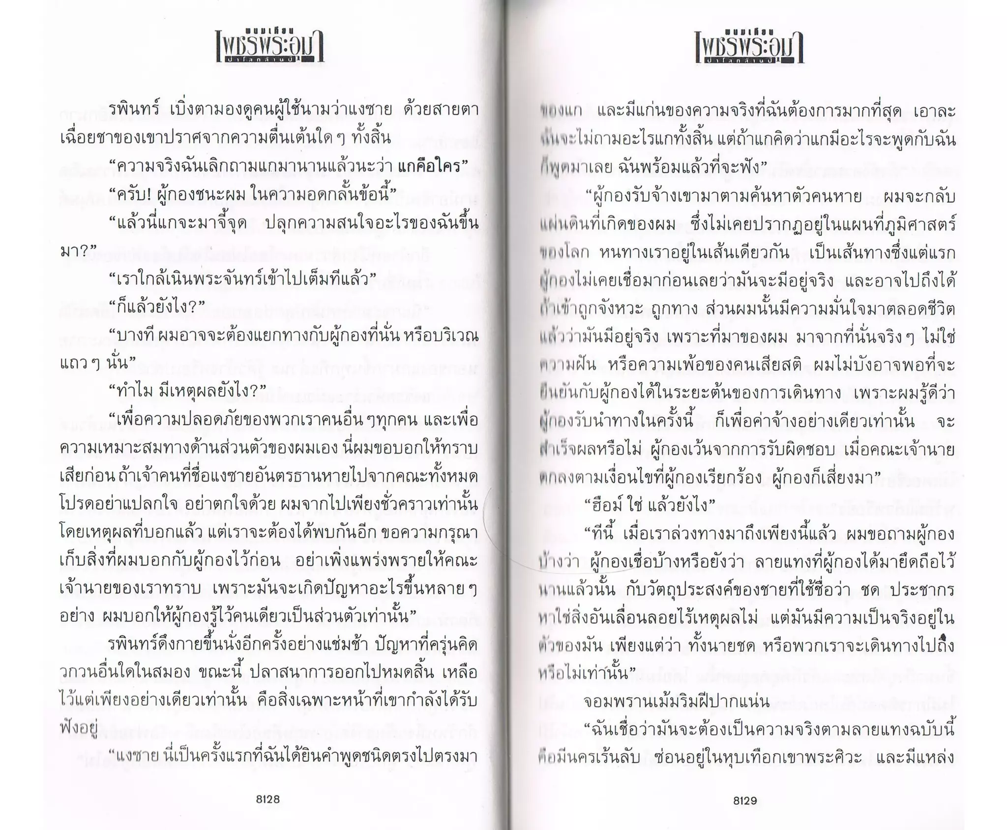 ป่าโลกล้านปี ๔