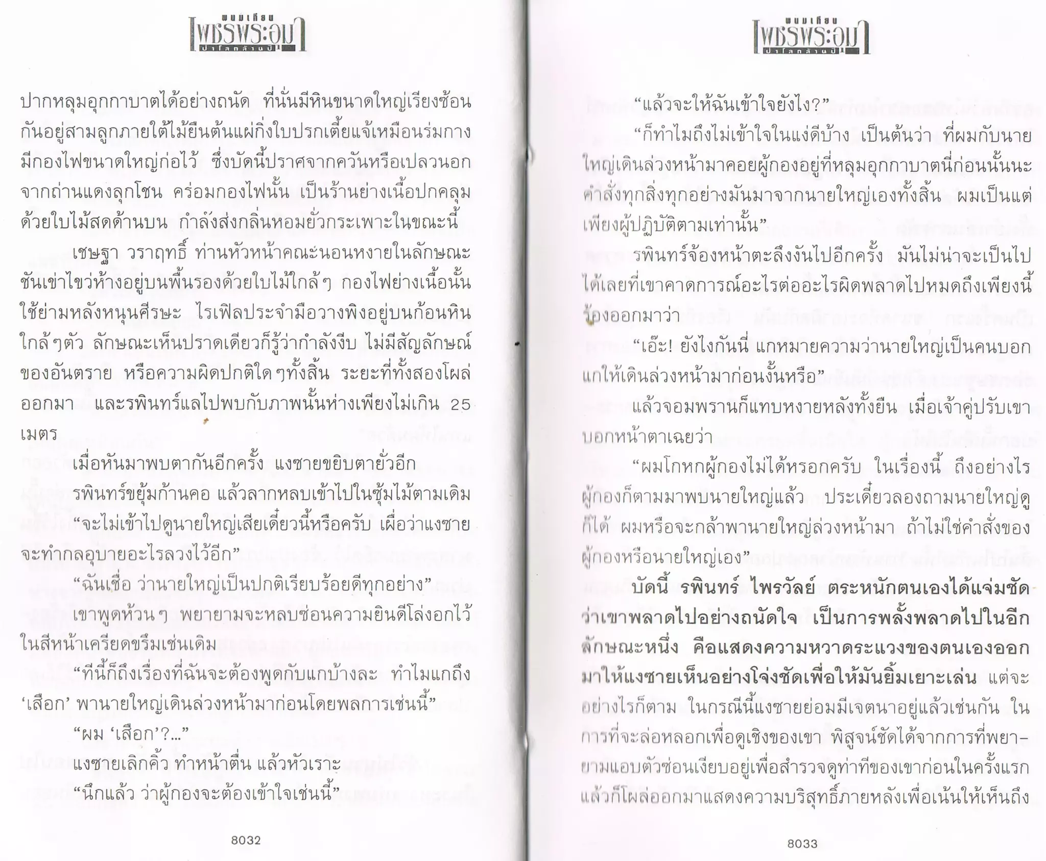 ป่าโลกล้านปี ๔