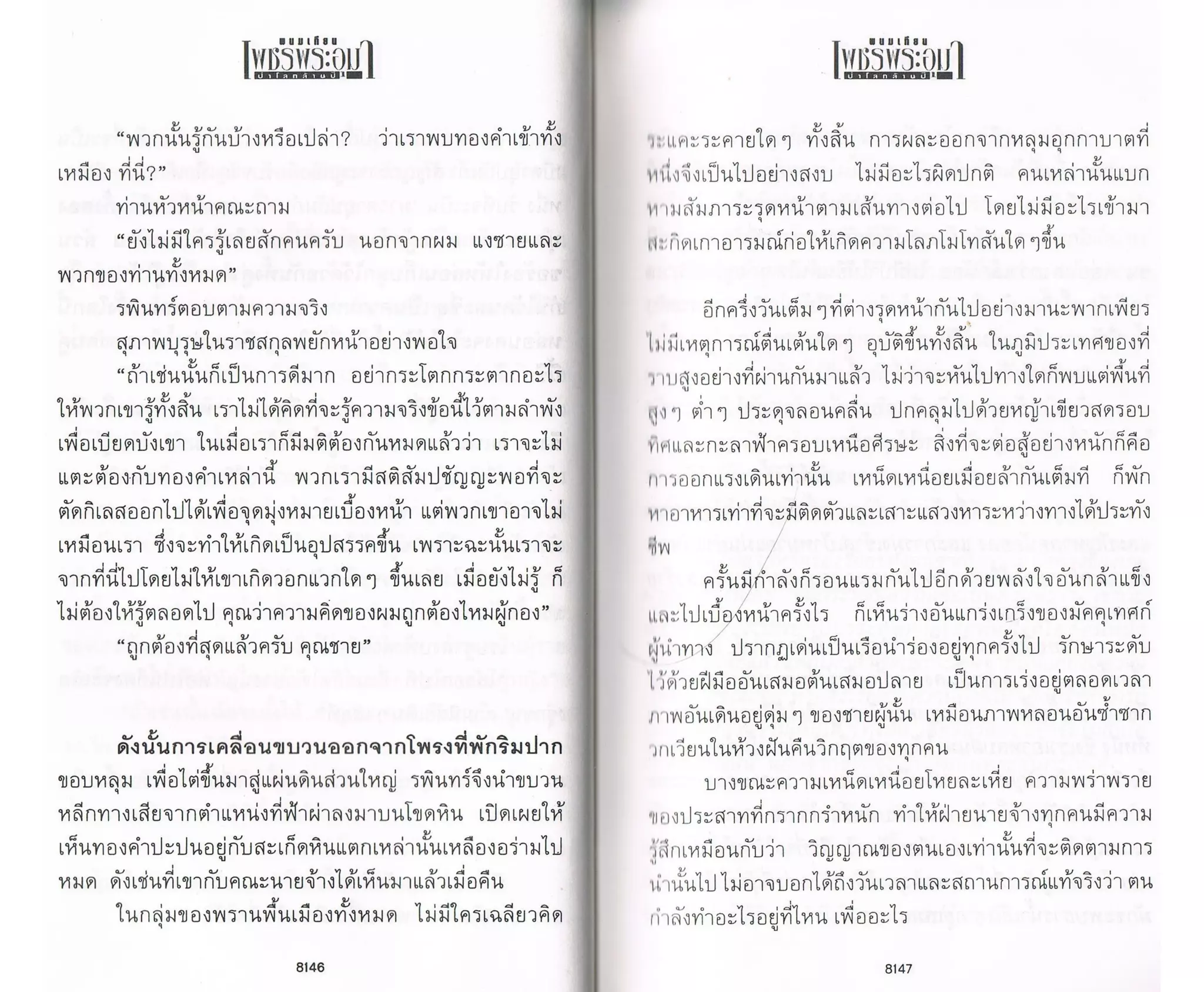 ป่าโลกล้านปี ๔