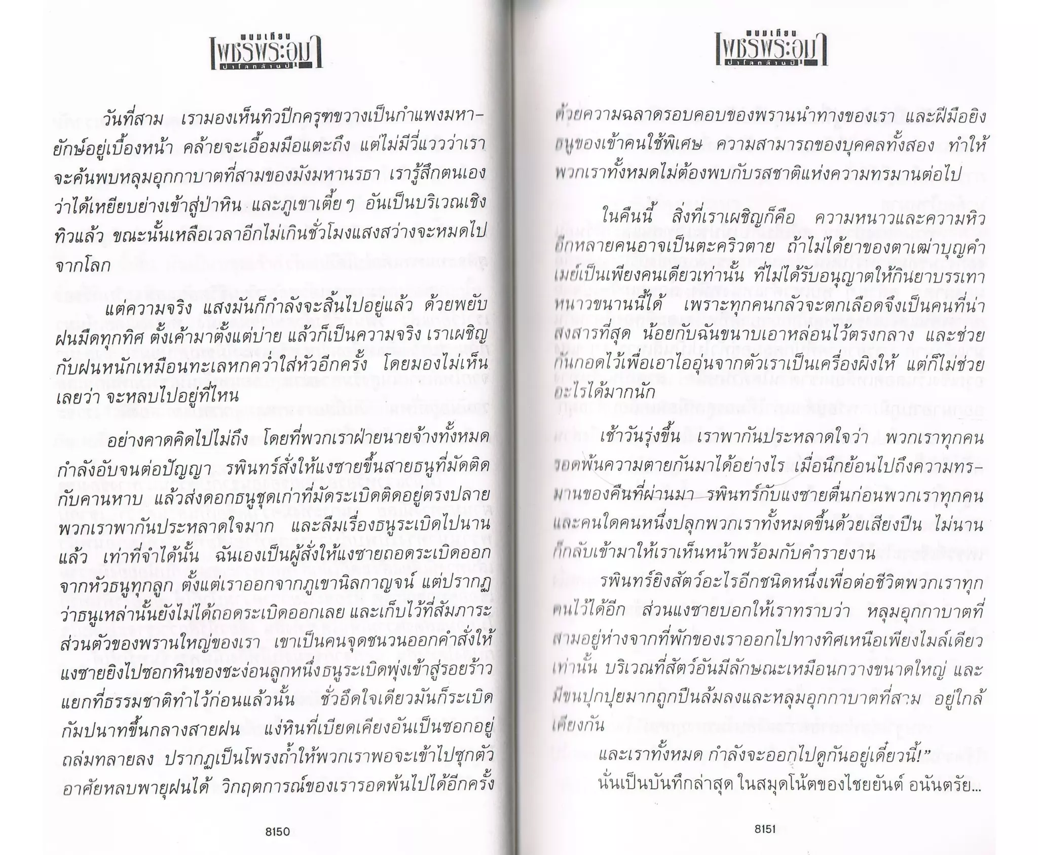 ป่าโลกล้านปี ๔