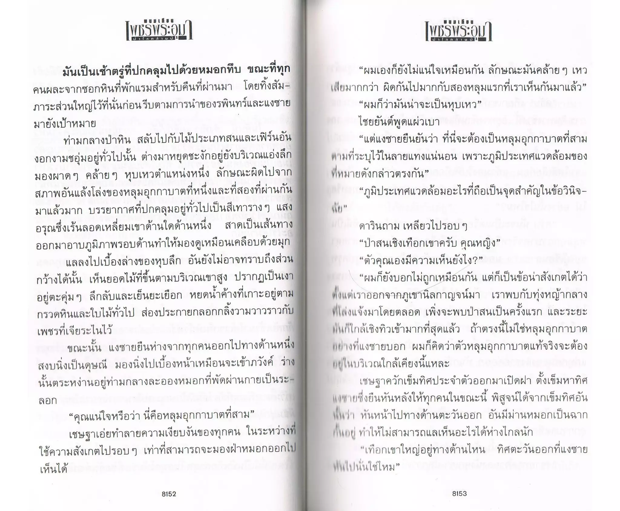 ป่าโลกล้านปี ๔