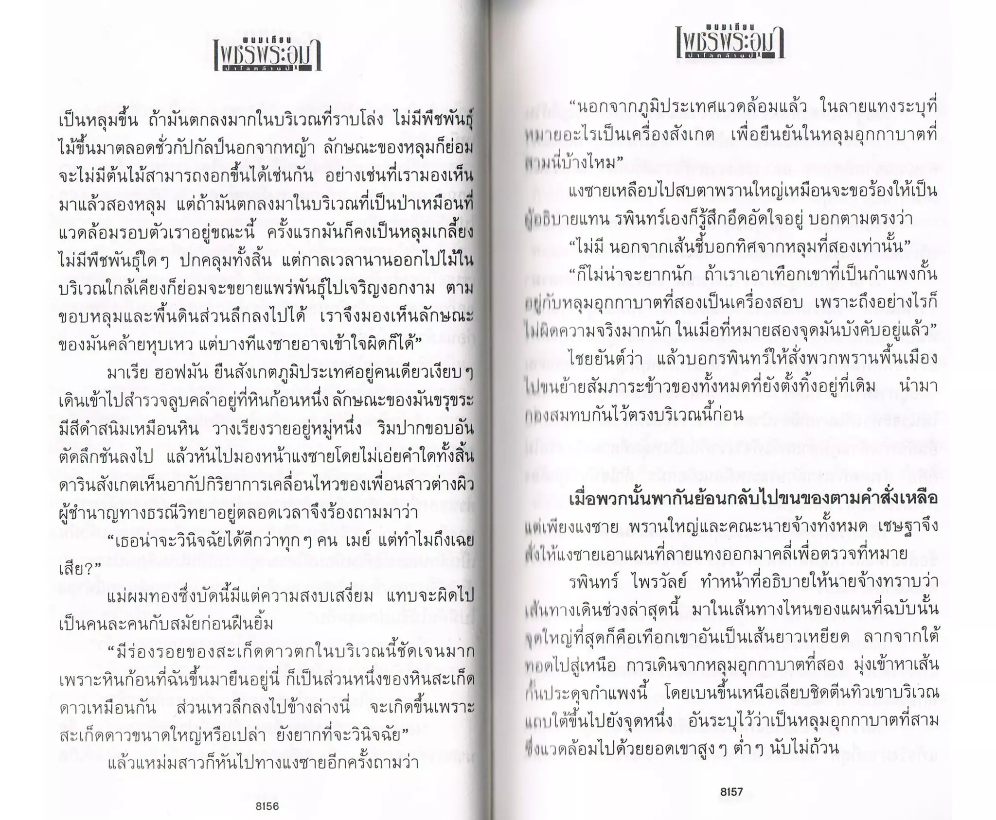 ป่าโลกล้านปี ๔