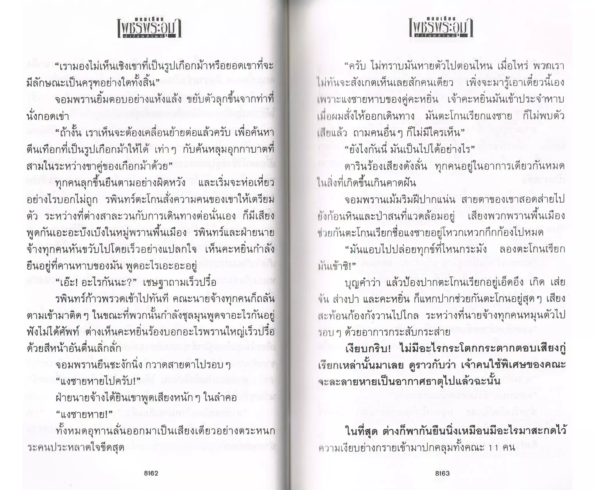 ป่าโลกล้านปี ๔