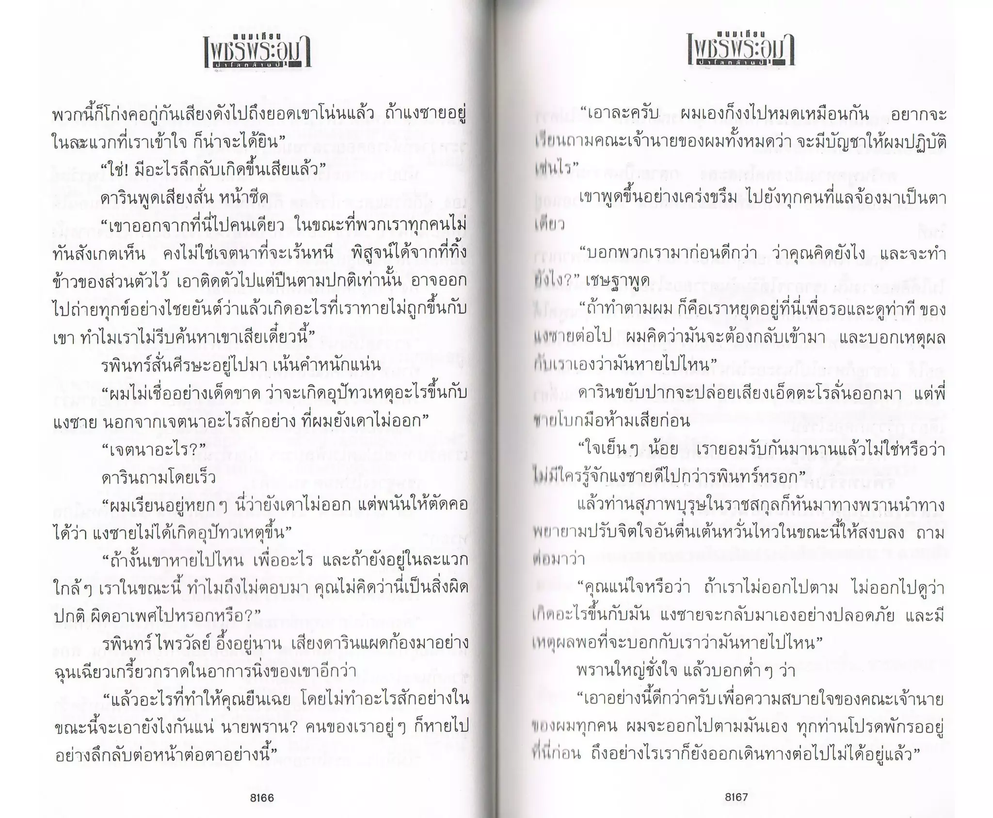 ป่าโลกล้านปี ๔