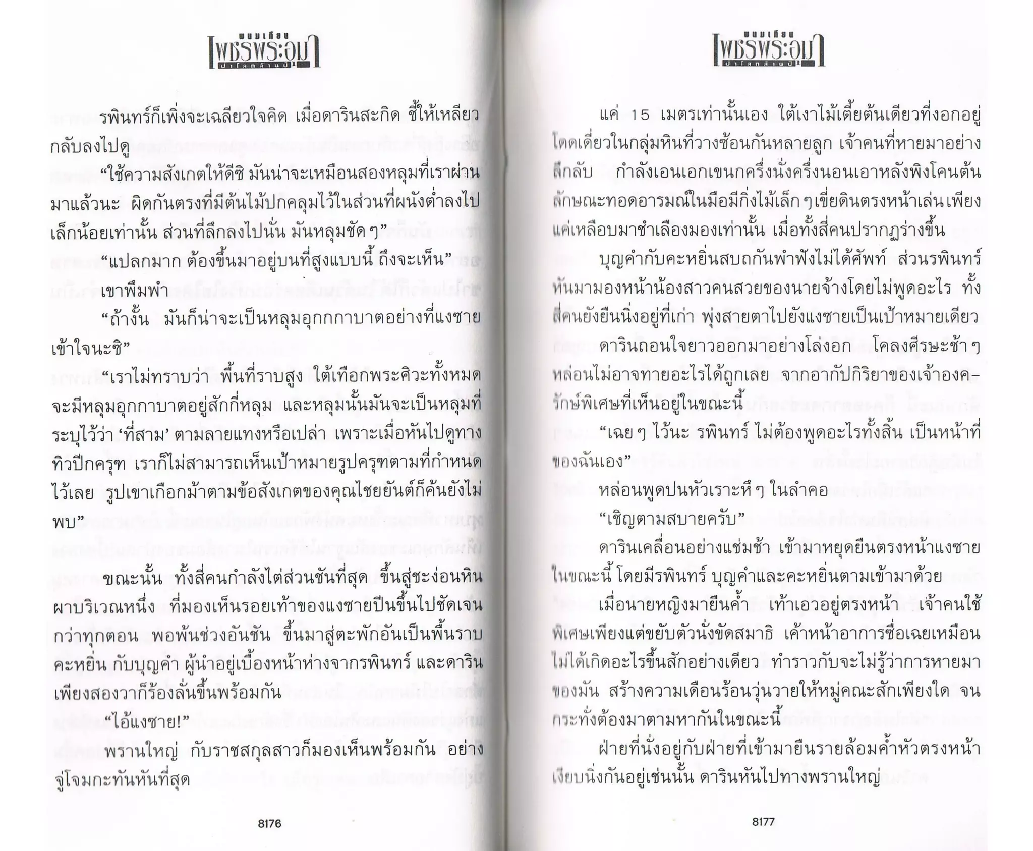 ป่าโลกล้านปี ๔