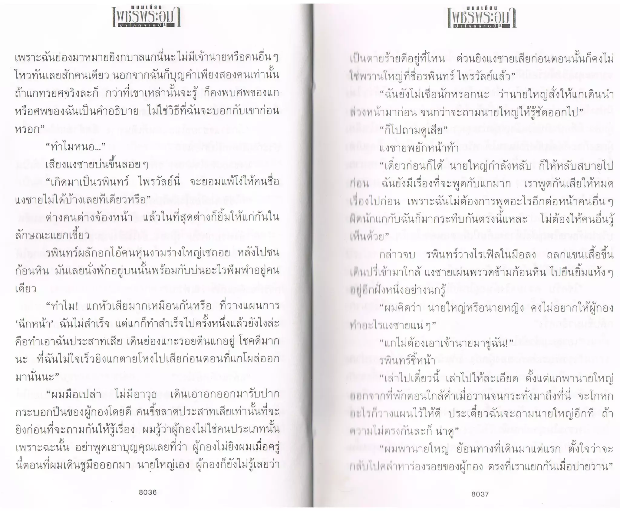 ป่าโลกล้านปี ๔